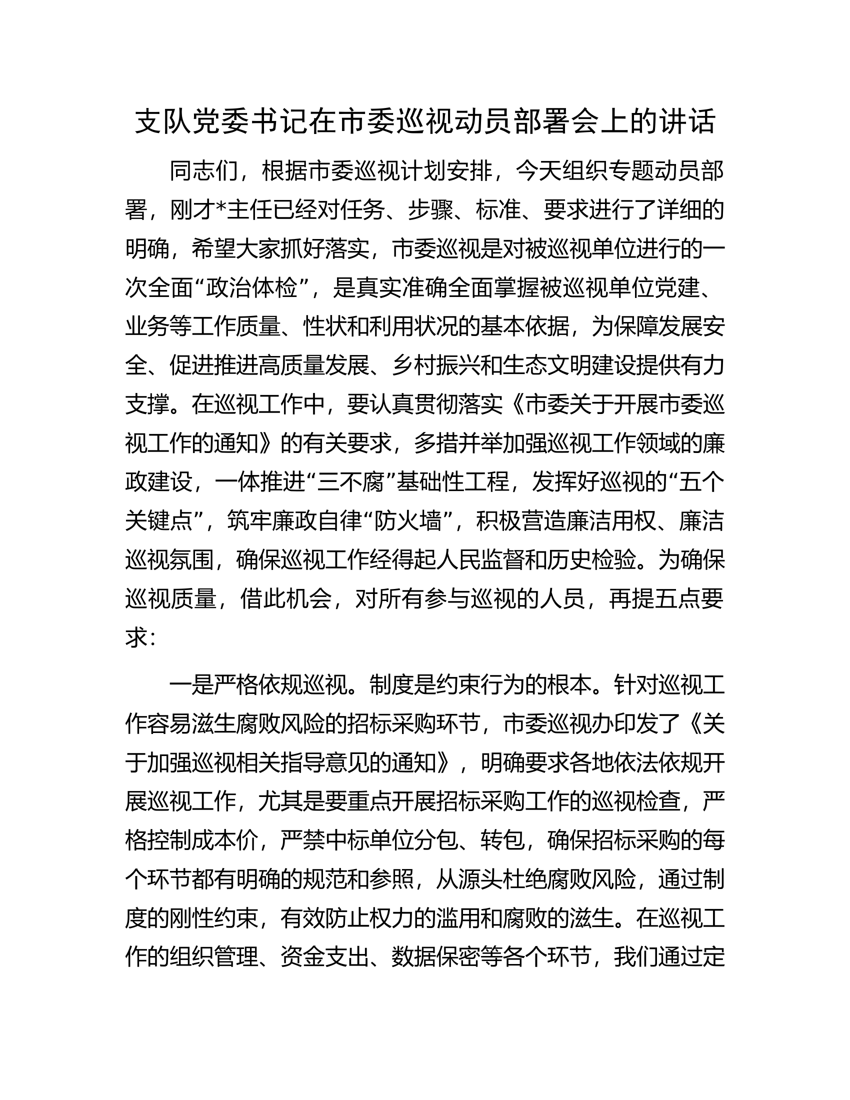 支队党委书记在市委巡视动员部署会上的讲话.docx 第1页