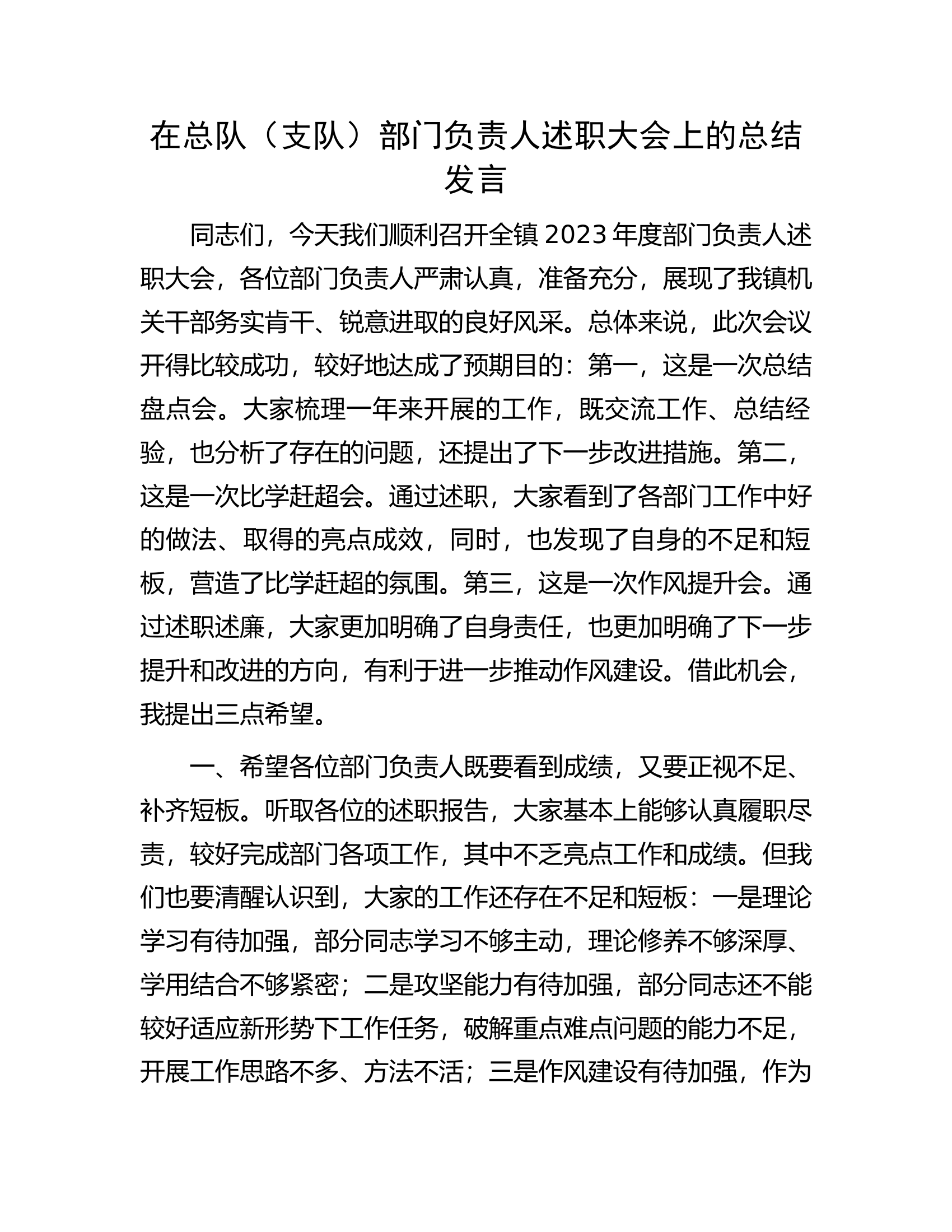 在总队（支队）部门负责人述职大会上的总结发言.docx 第1页