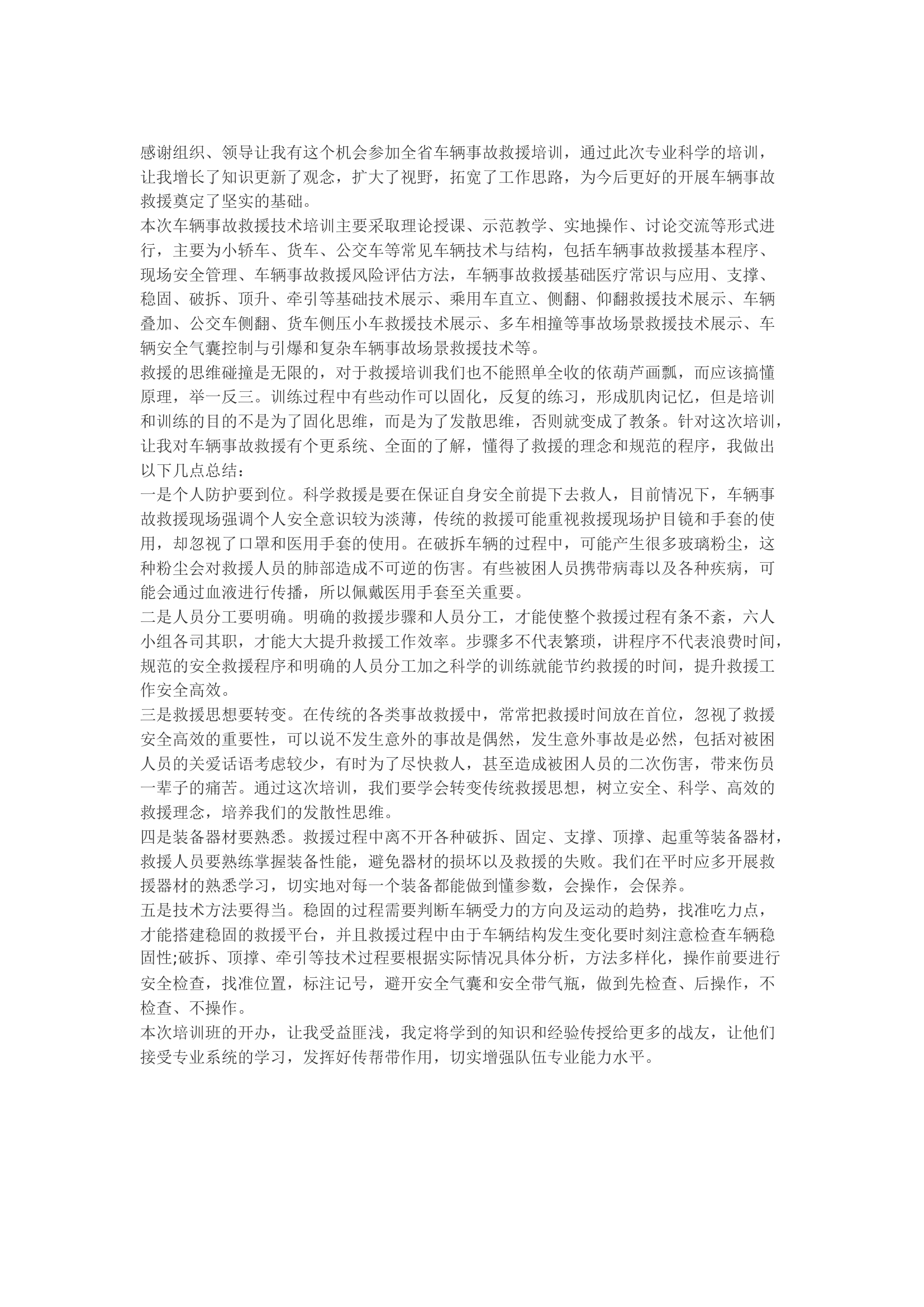 精品：b全省车辆事故救援技术骨干培训班心得体会.docx 第1页