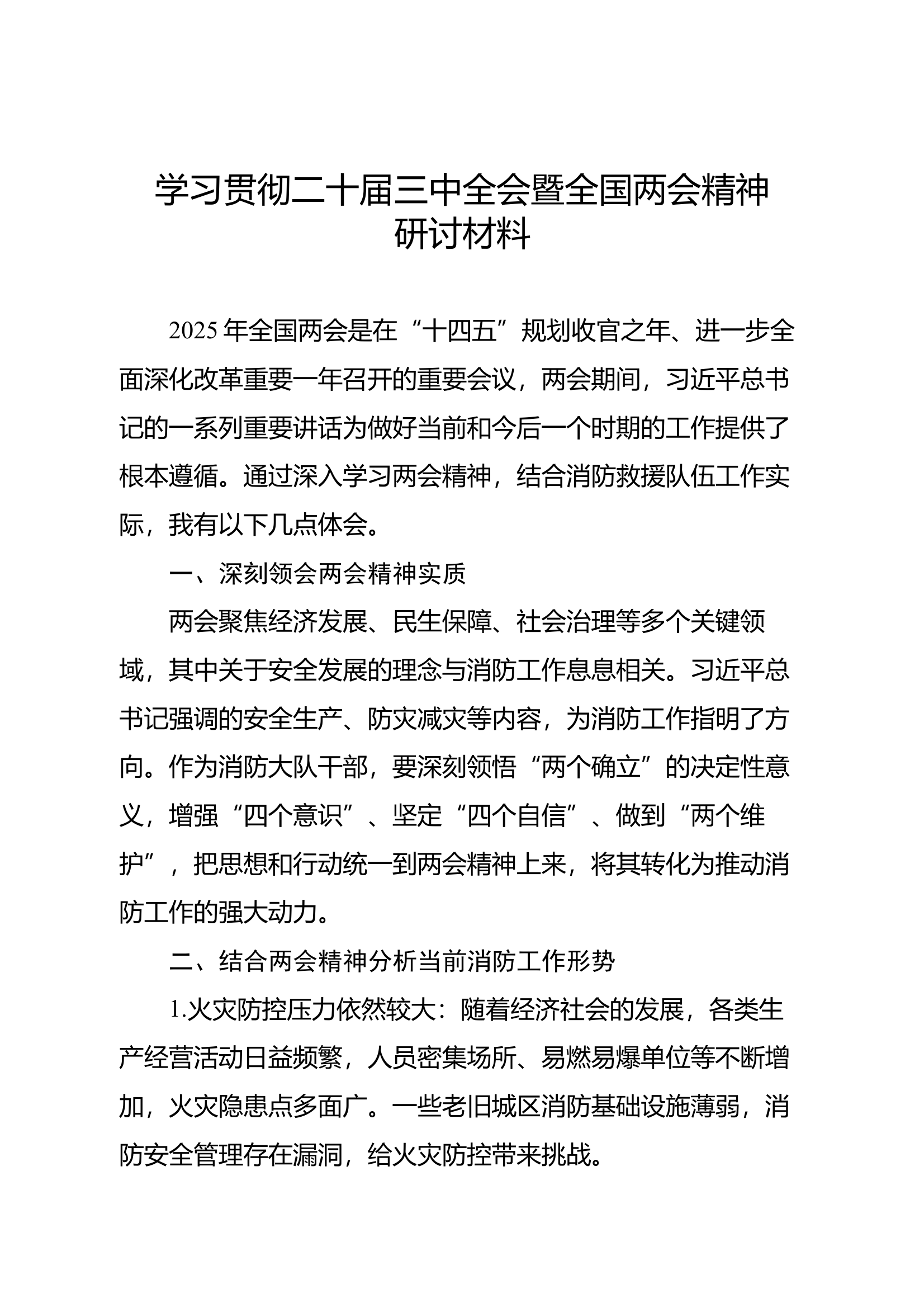 学习贯彻二十届三中全会暨全国两会精神研讨材料2 第1页