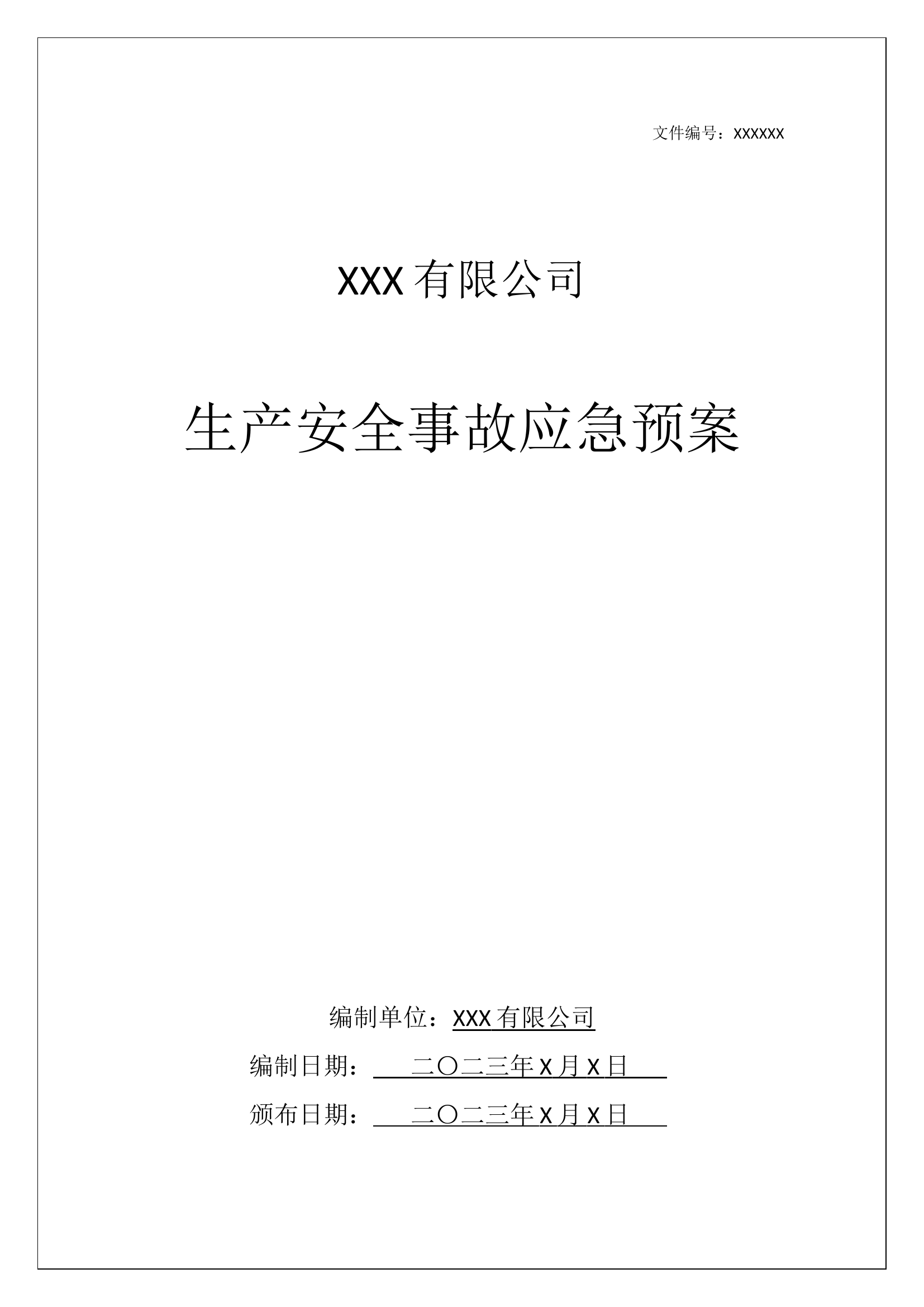 106页！某企业生产安全事故应急预案模板汇编.docx 第1页