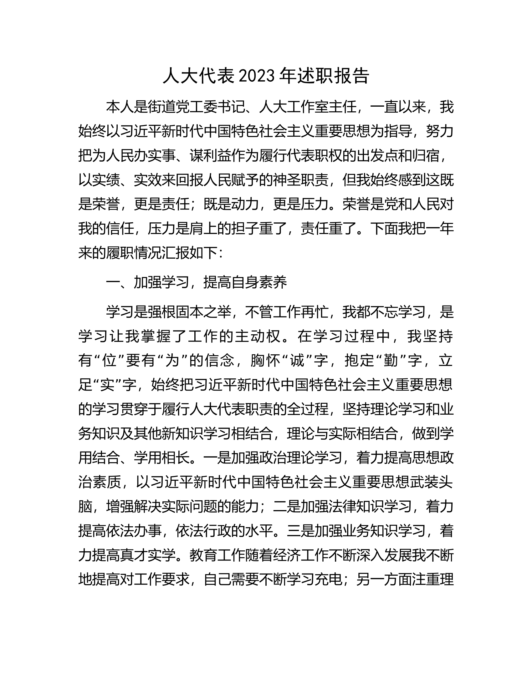 人大代表2023年述职报告.docx 第1页