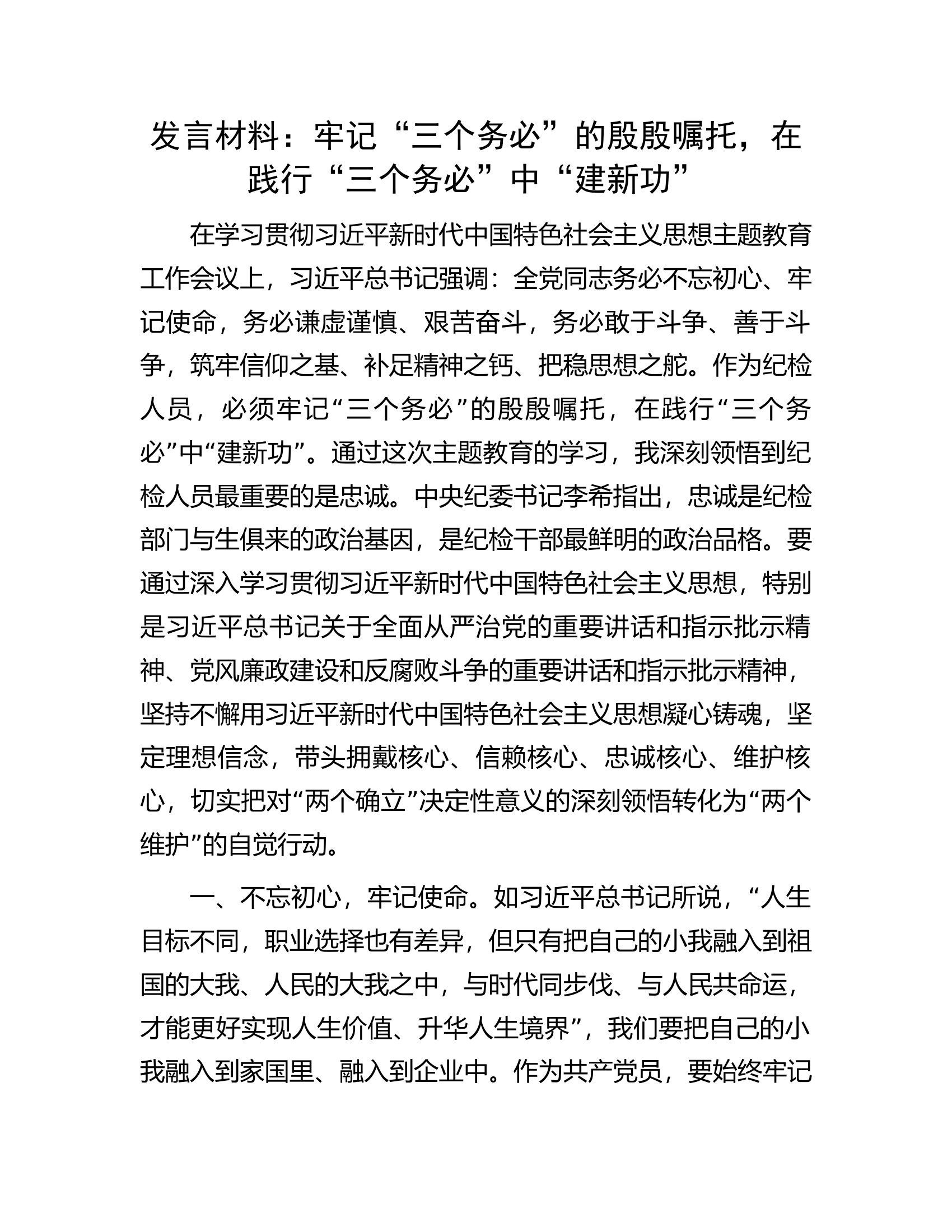发言材料：牢记“三个务必”的殷殷嘱托，在践行“三个务必”中“建新功”.docx 第1页