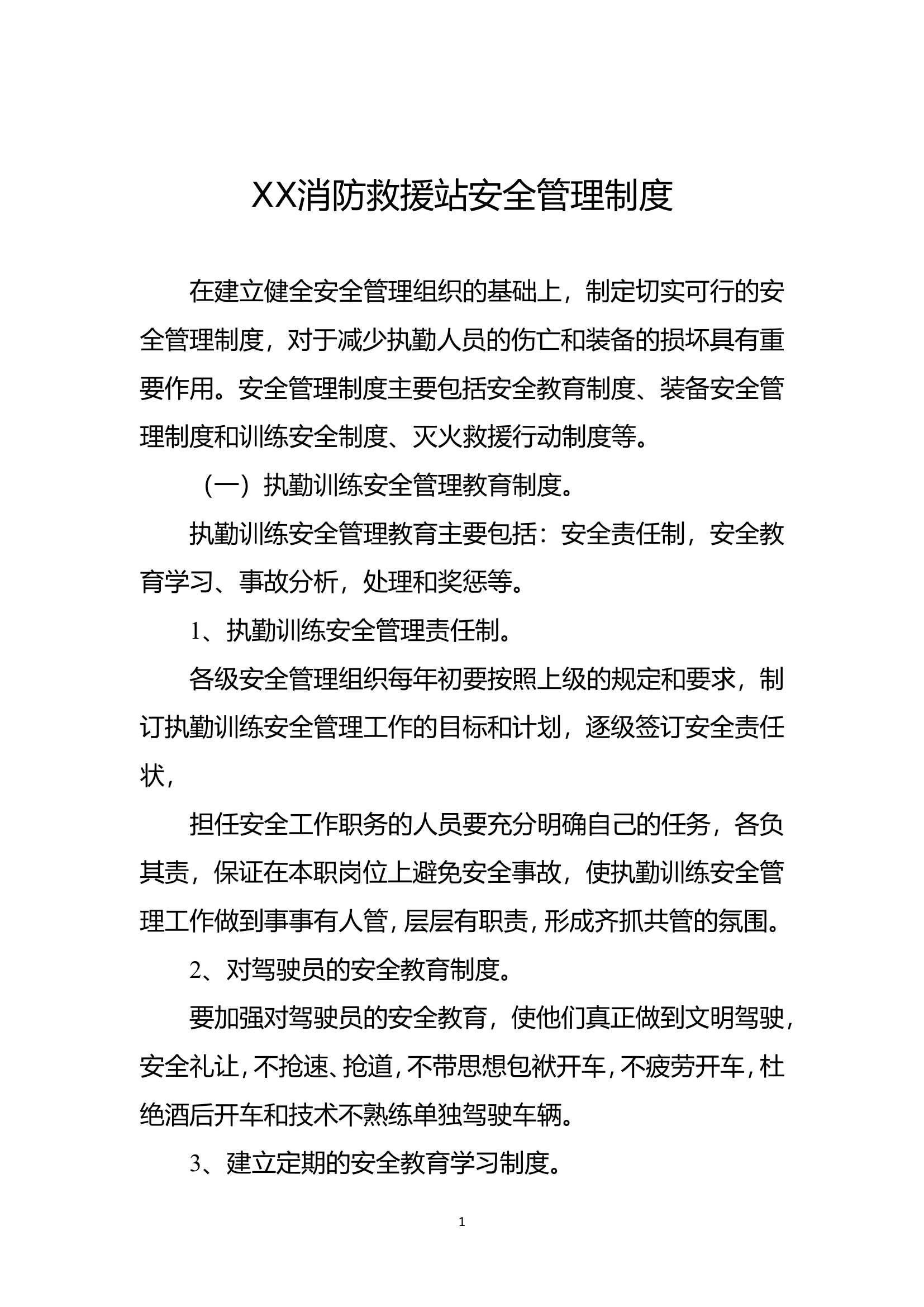 安全管理制度.doc 第1页