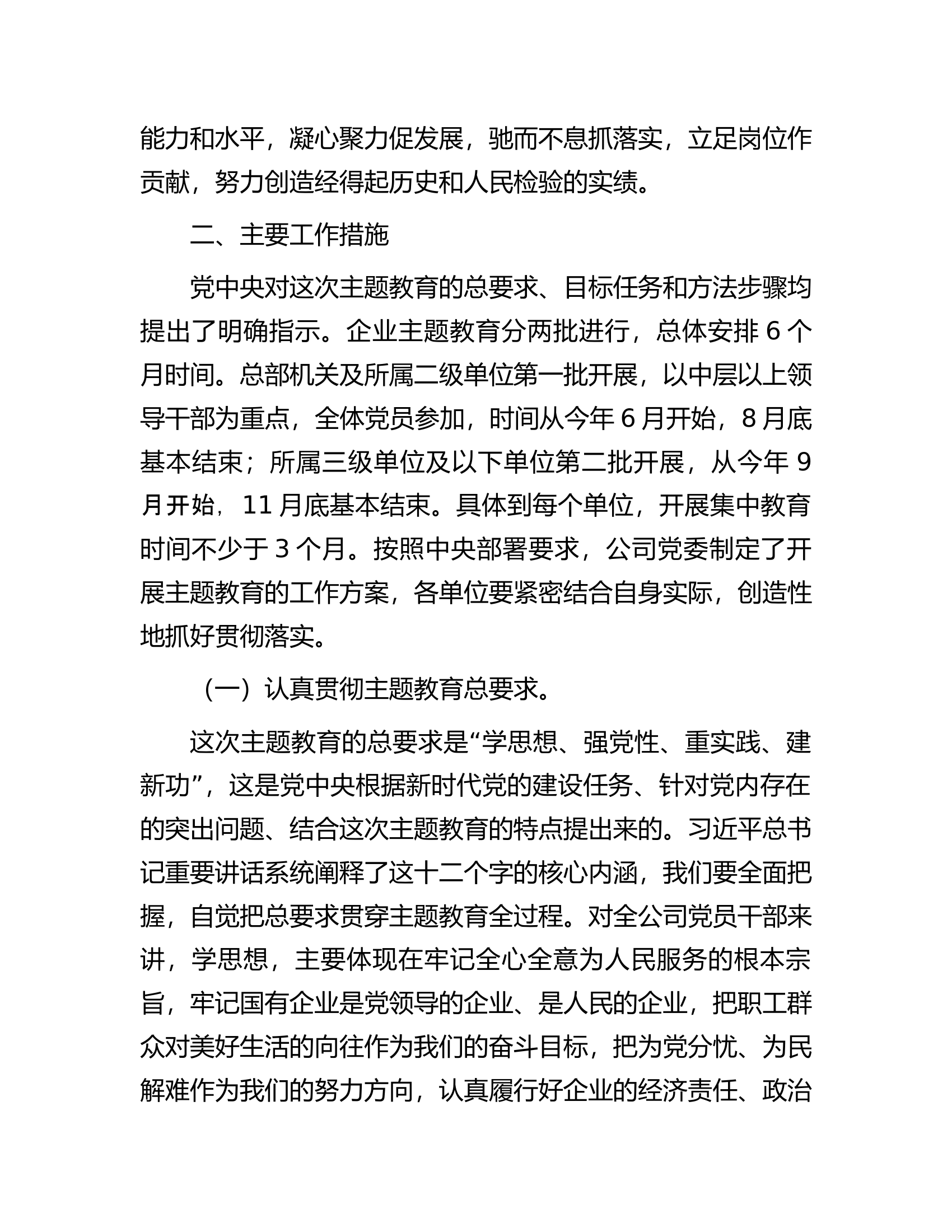 某国有企业开展学习贯彻主题教育实施方案.docx 第2页