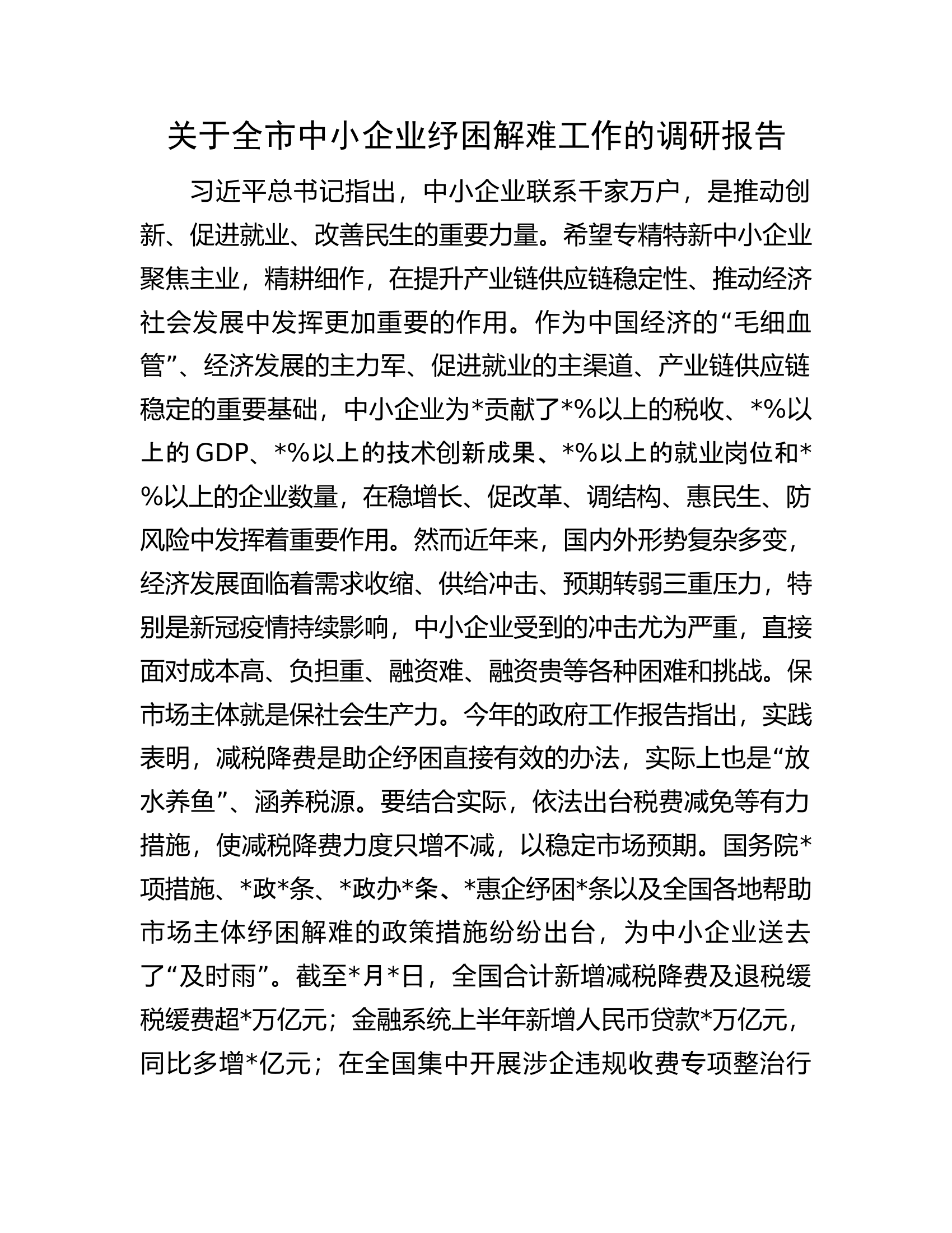 关于全市中小企业纾困解难工作的调研报告.docx 第1页