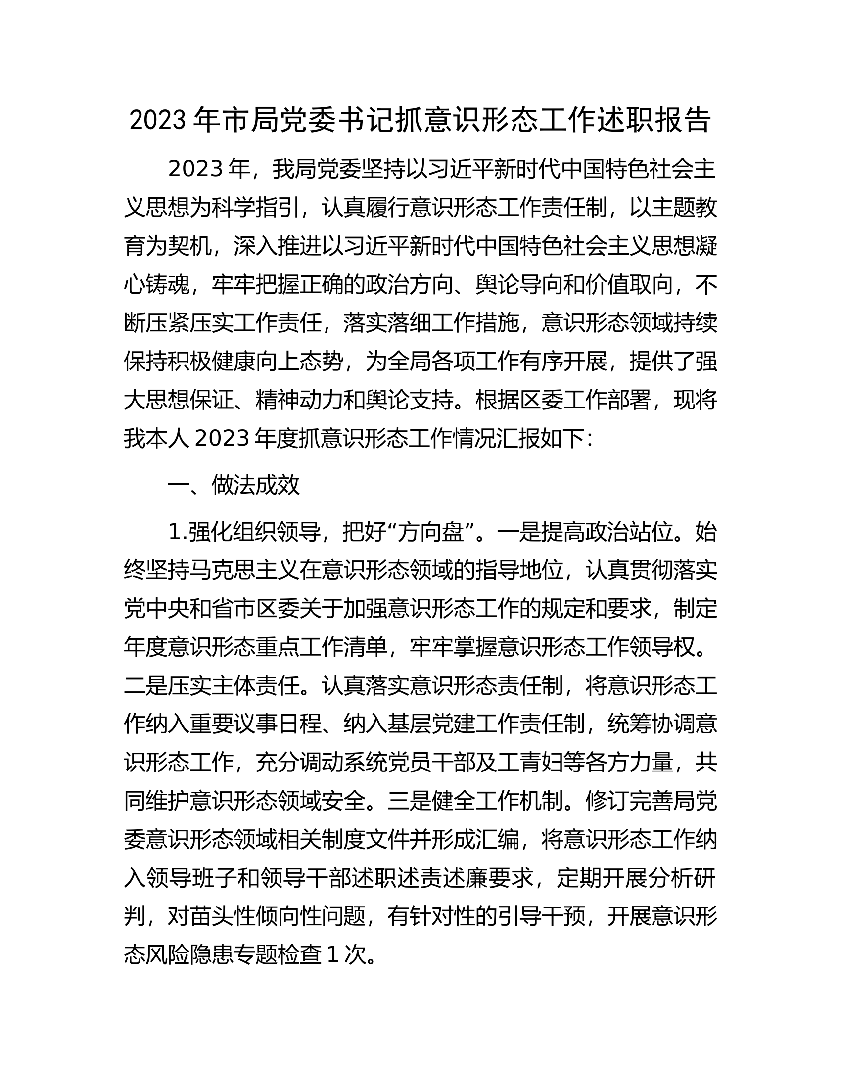 2023年市局党委书记抓意识形态工作述职报告..................docx 第1页
