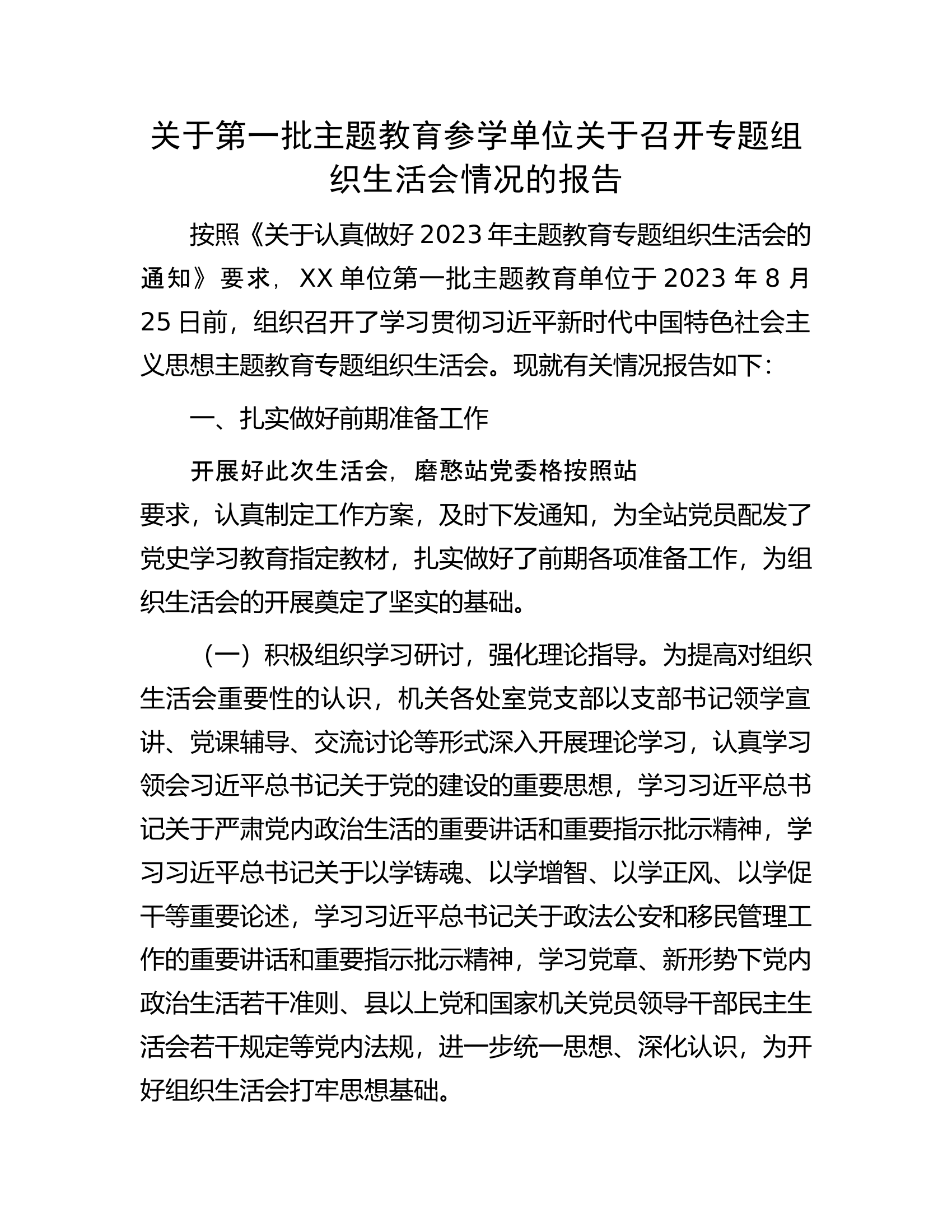关于第一批主题教育参学单位关于召开专题组织生活会情况的报告.docx 第1页