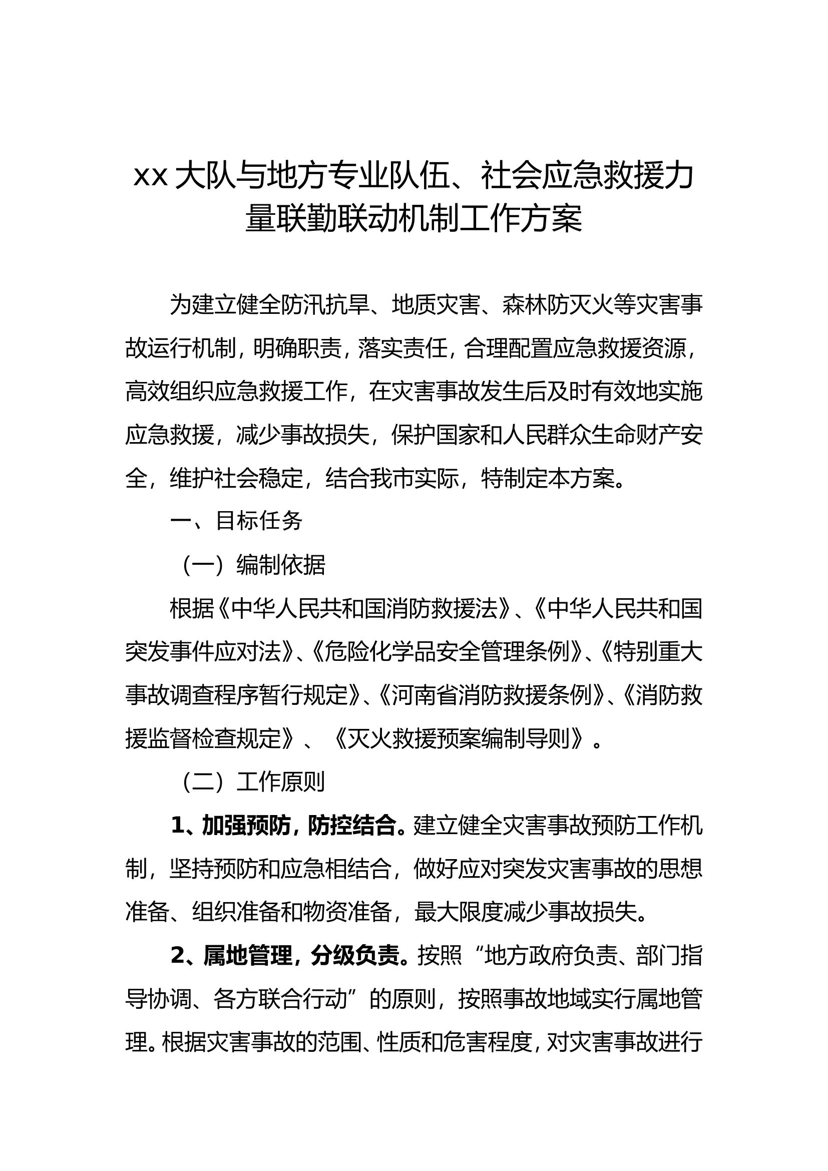 XX大队与地方专业队伍应急救援力量联勤联动机制工作方案.doc 第1页