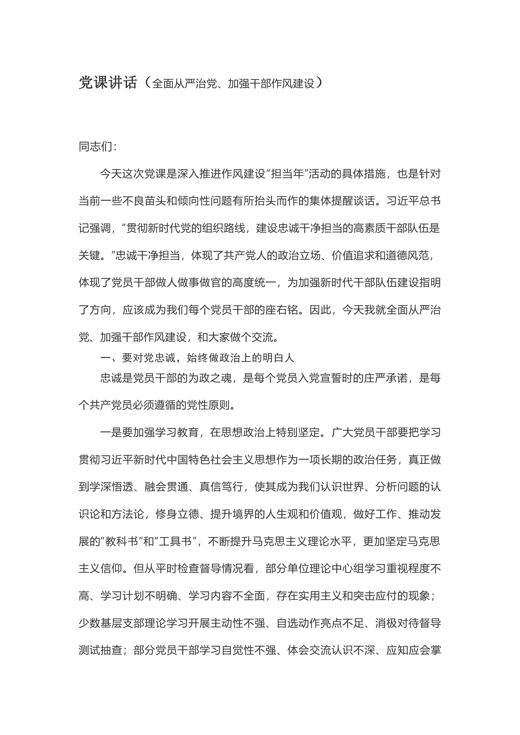 党课讲话（全面从严治党、加强干部作风建设）.docx 第1页