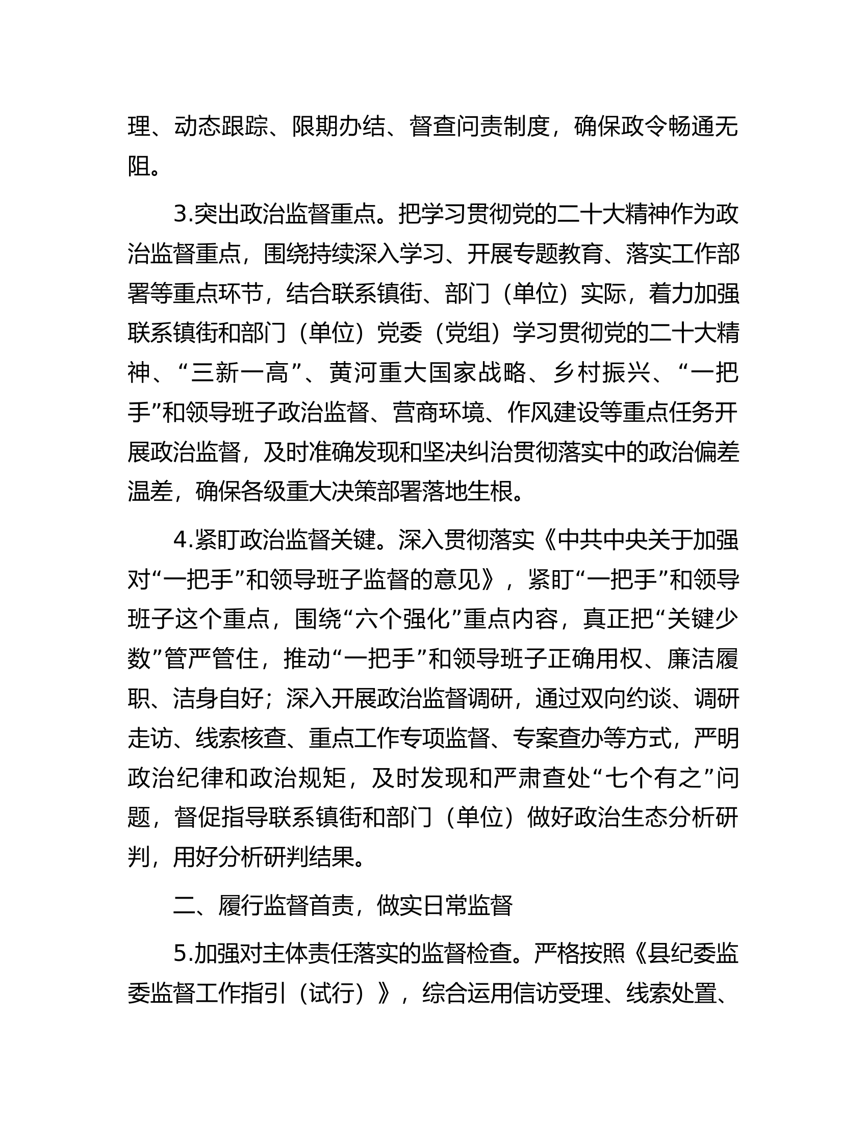 纪委监委监督检查室2024年工作要点..............docx 第2页