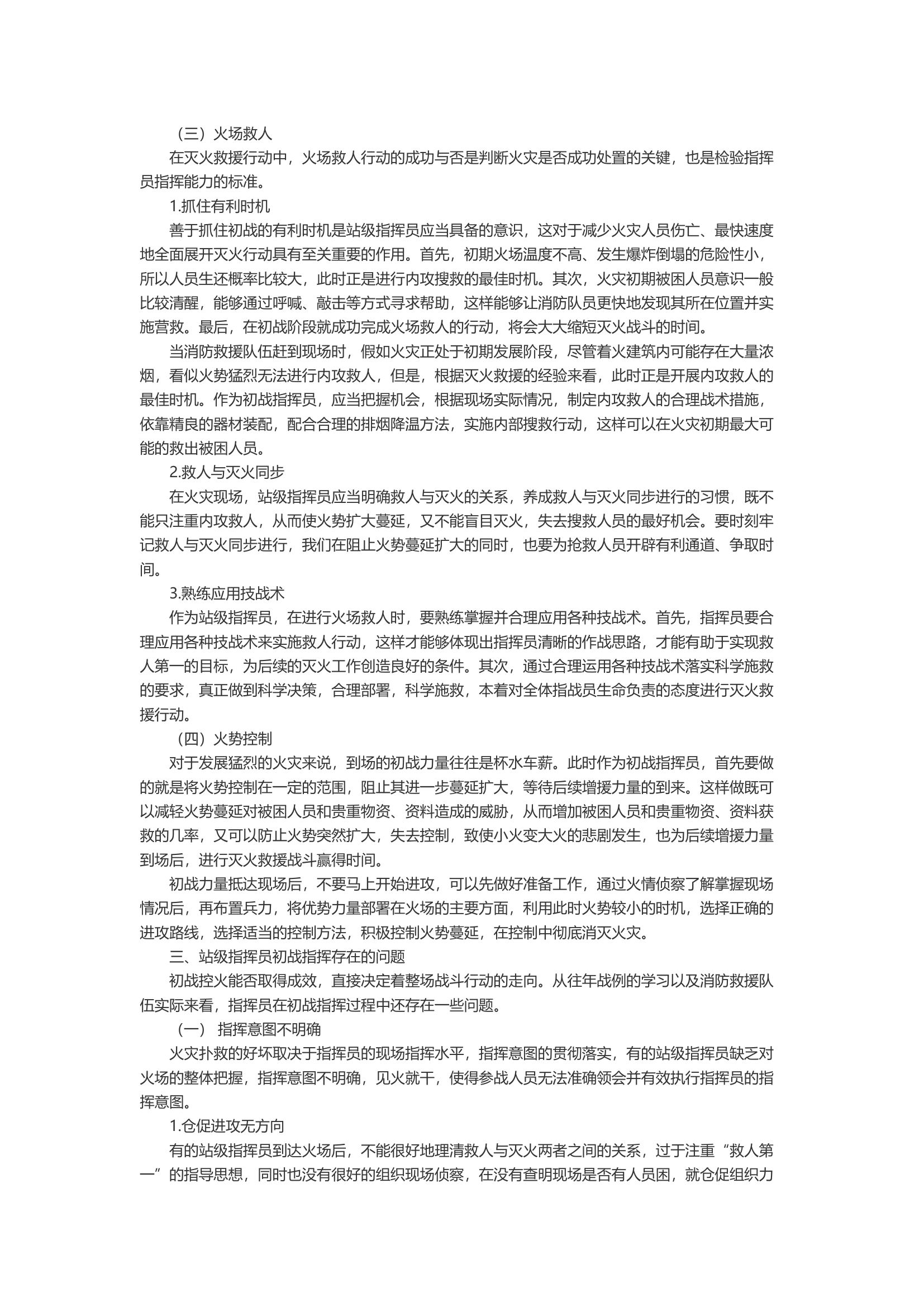 浅析提高站级指挥员初战指挥能力的对策研究.docx 第2页