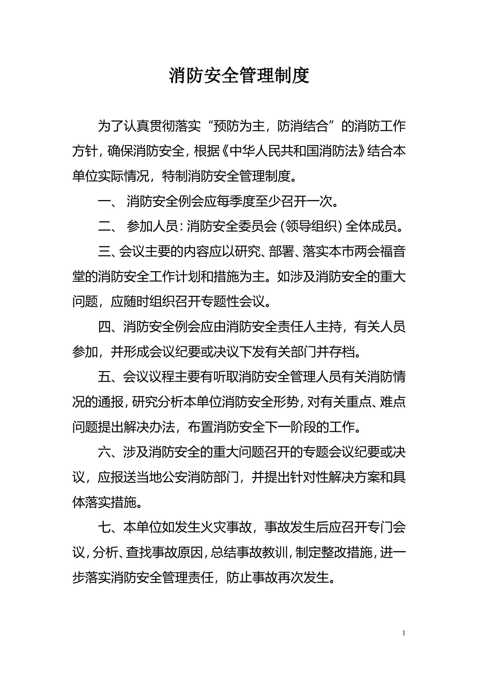 消防安全管理制度合集.doc 第1页