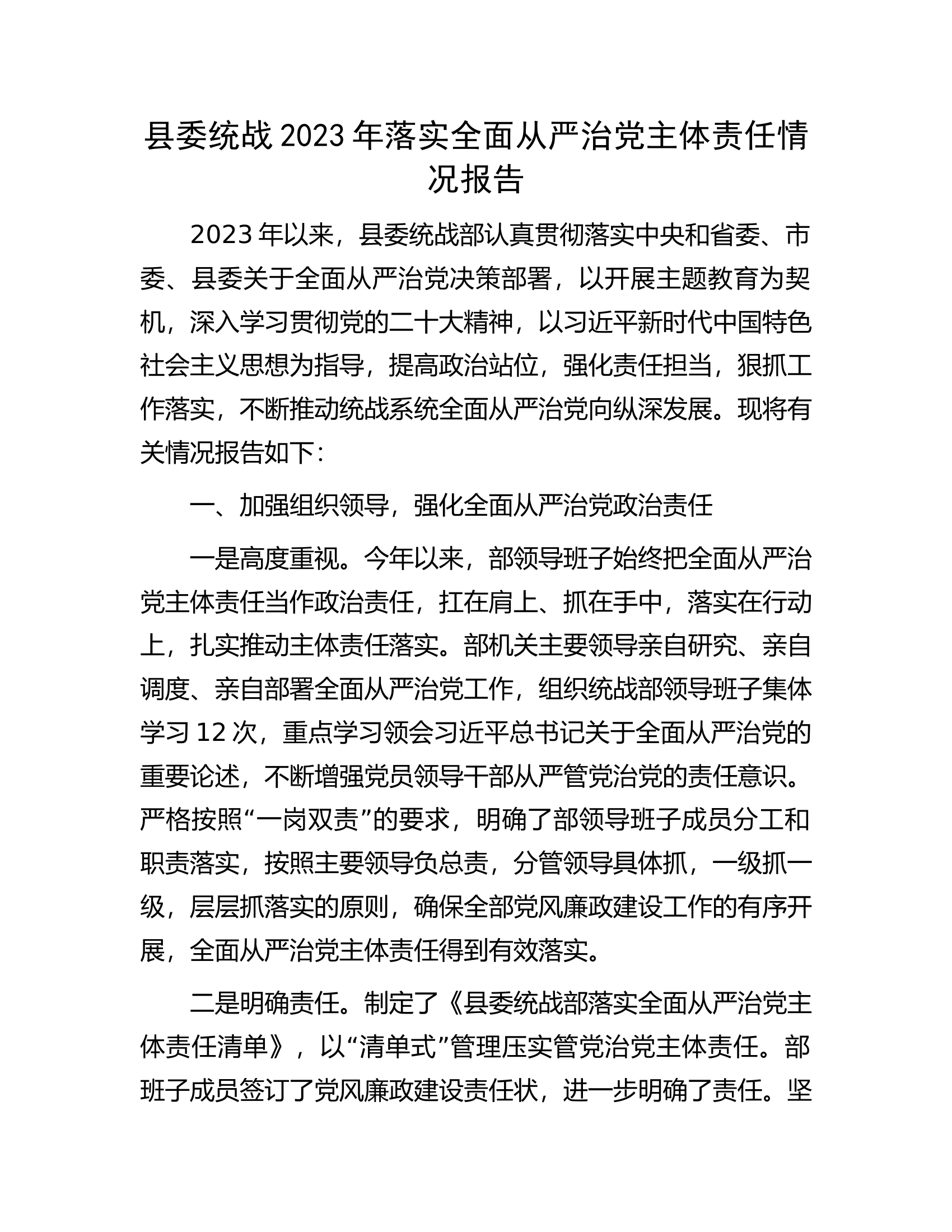 县委统战2023年落实全面从严治党主体责任情况报告.docx 第1页