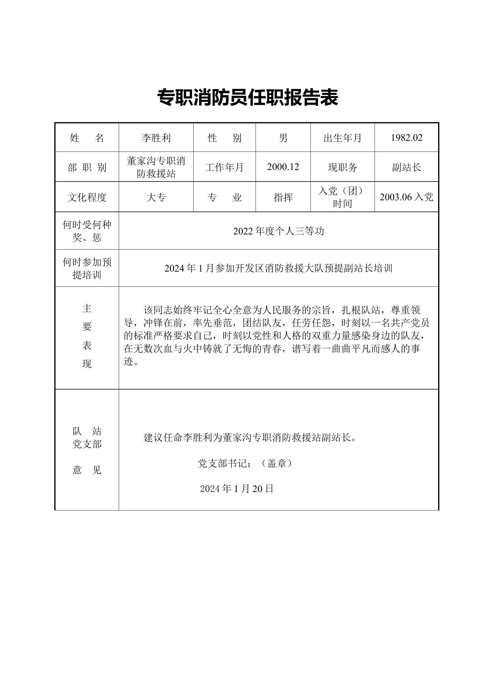专职拟任班长骨干以上职务任职报告表汇总.docx 第2页