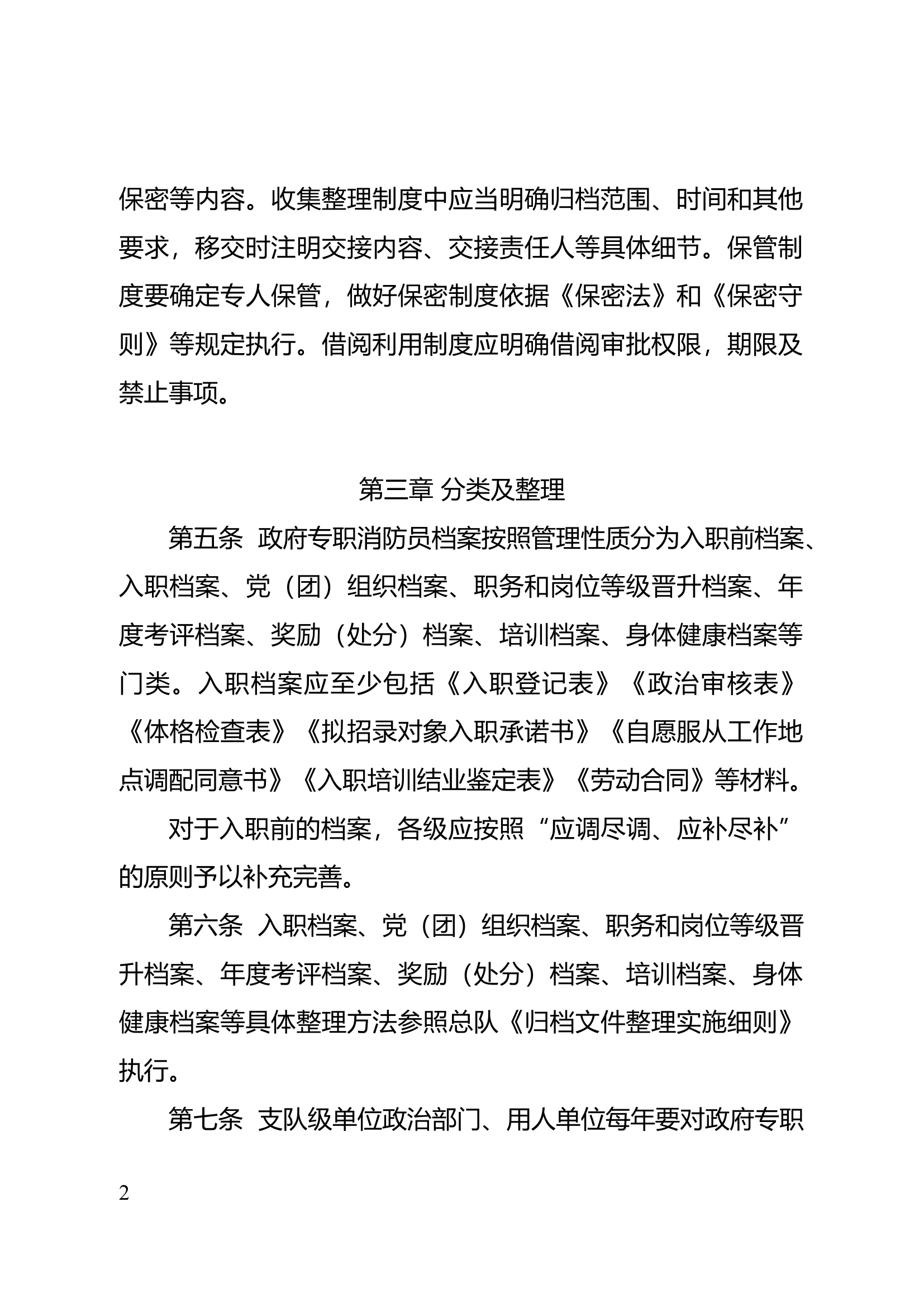 XX总队政府专职队员个人档案管理办法（试行）.docx 第2页