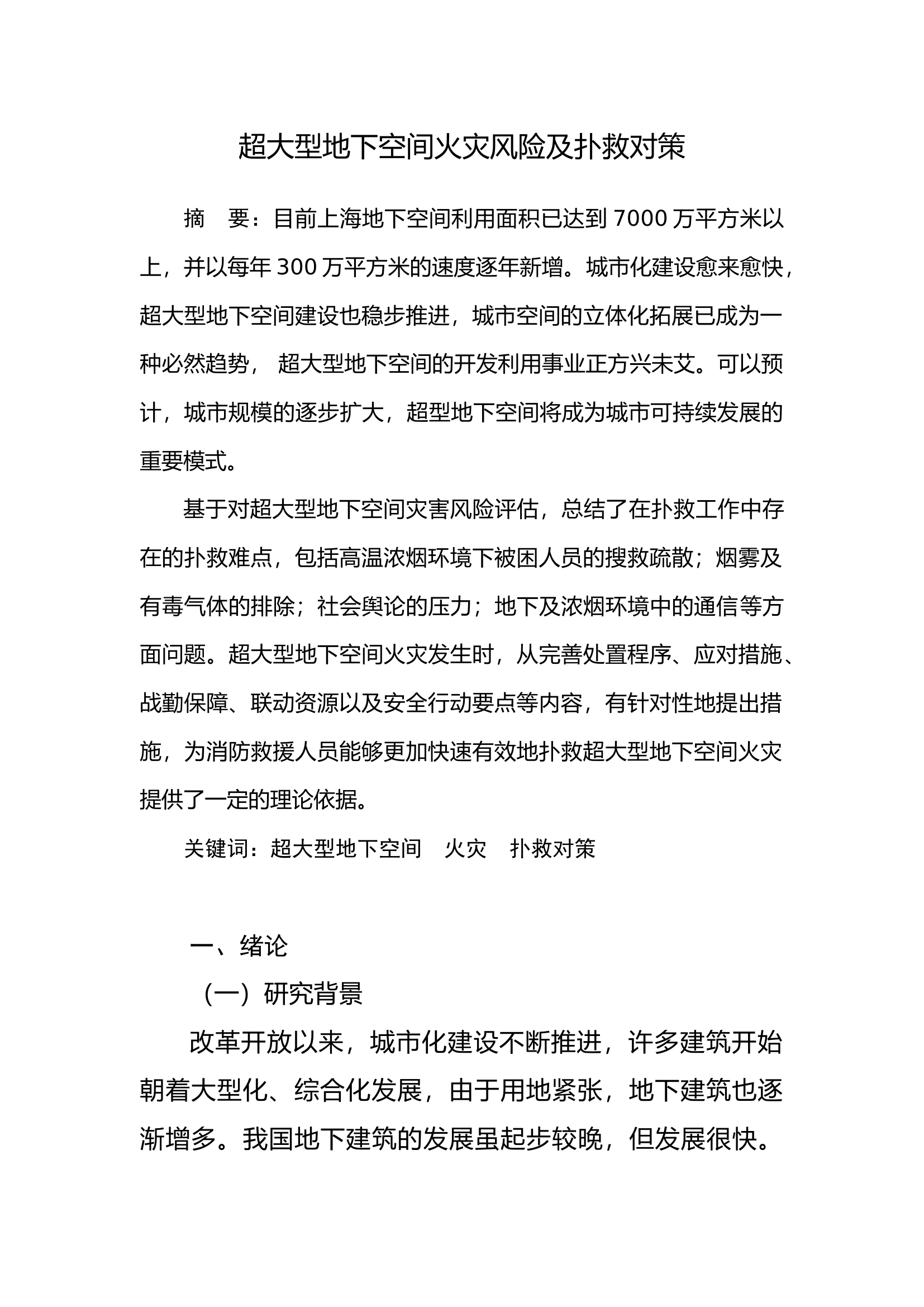 超大型地下空间火灾风险及扑救对策.docx 第1页