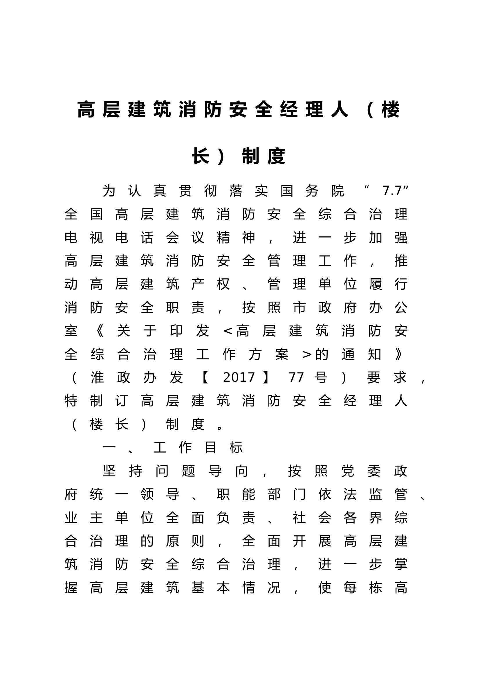 高层建筑消防安全经理人（楼长）制度.doc 第1页