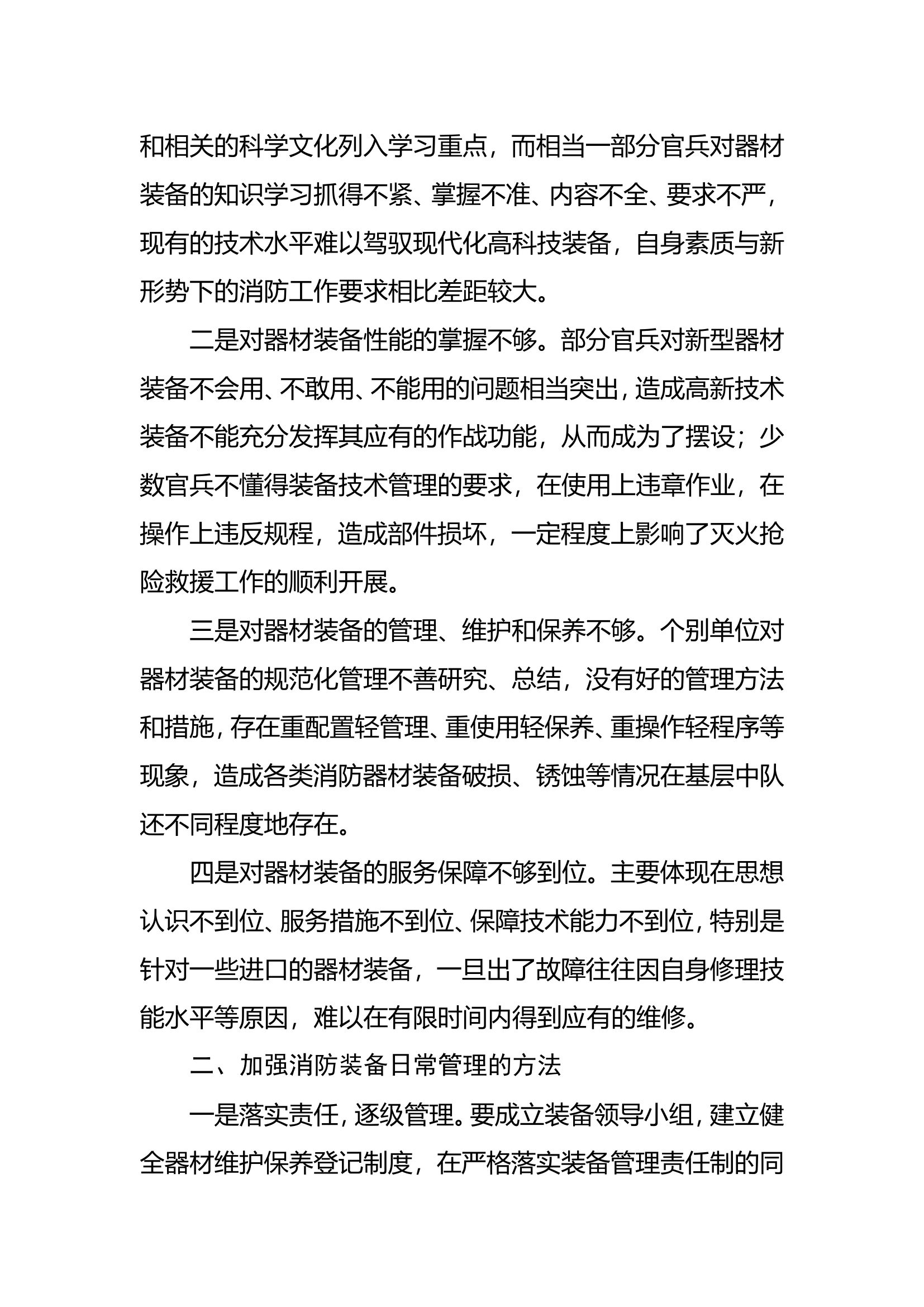 调研文章：装备管理是战斗力生成的重要基础.doc 第2页