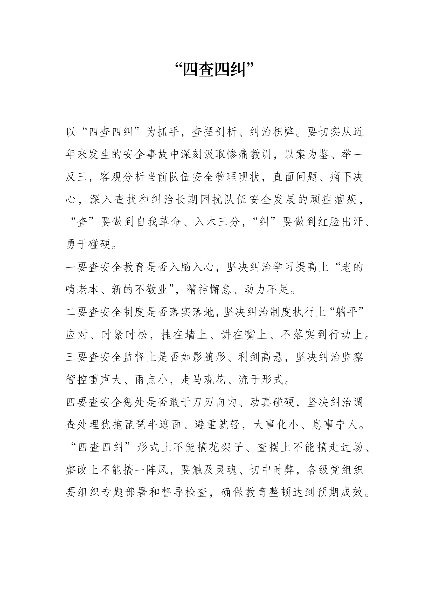 作战训练安全“四查四纠”“八个一”强化措施.pdf 第1页