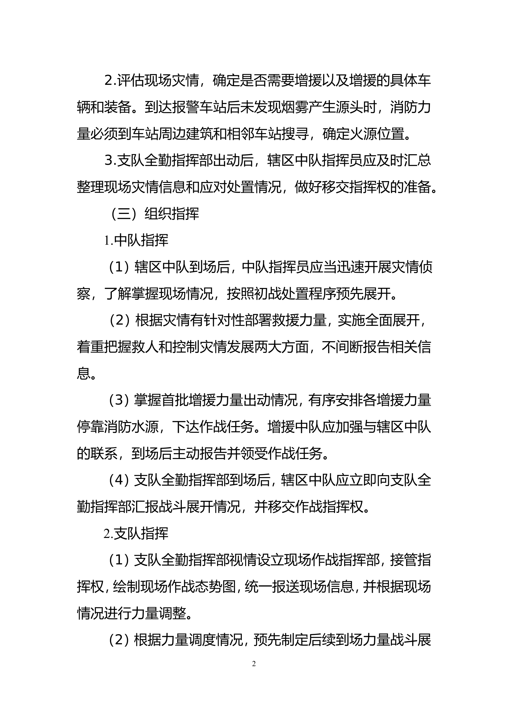 轨道交通灾害事故作战行动研究.doc 第2页