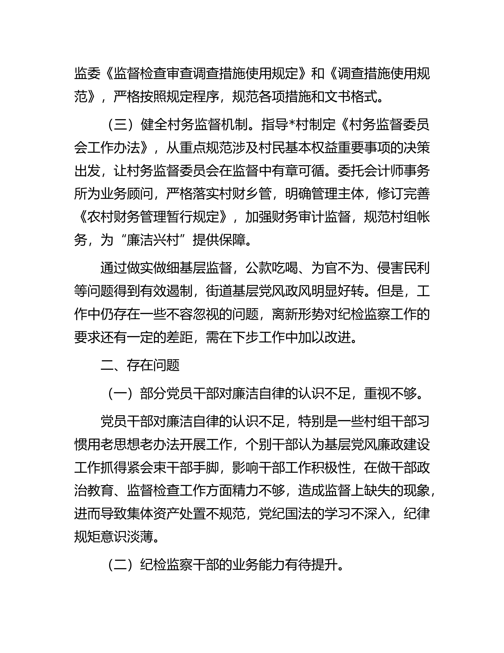 关于做细做实基层监督职责工作情况的调研报告.docx 第2页