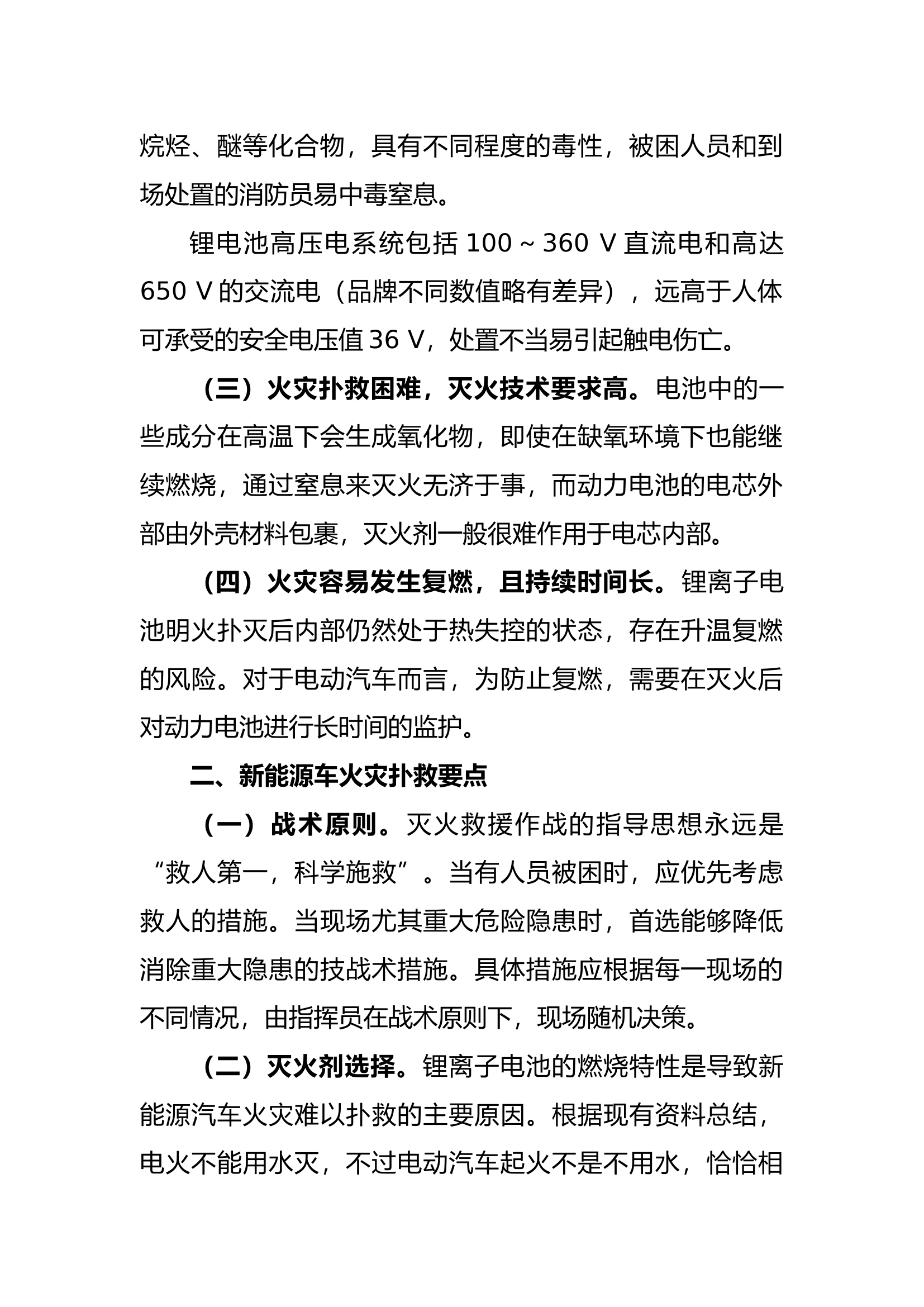 关于《新能源汽车灭火救援技术》的学习心得.docx 第2页