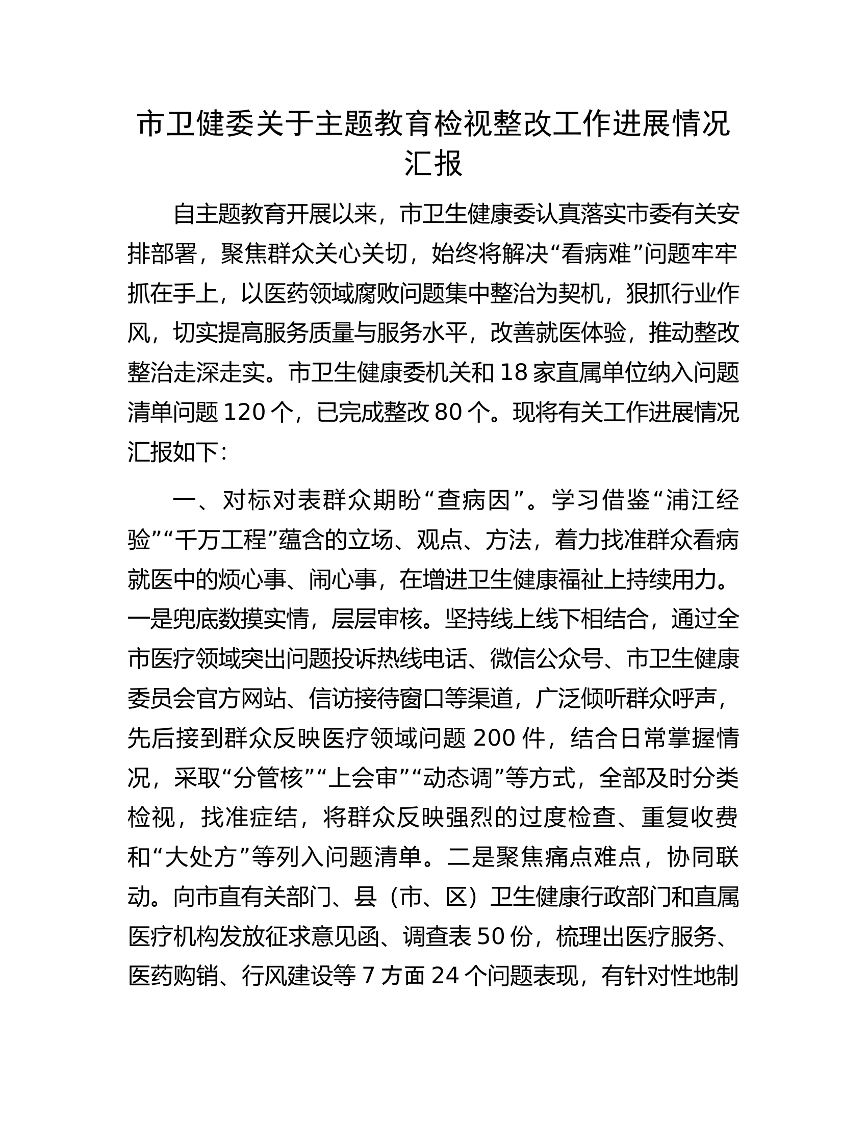 市卫健委关于主题教育检视整改工作进展情况汇报.docx 第1页
