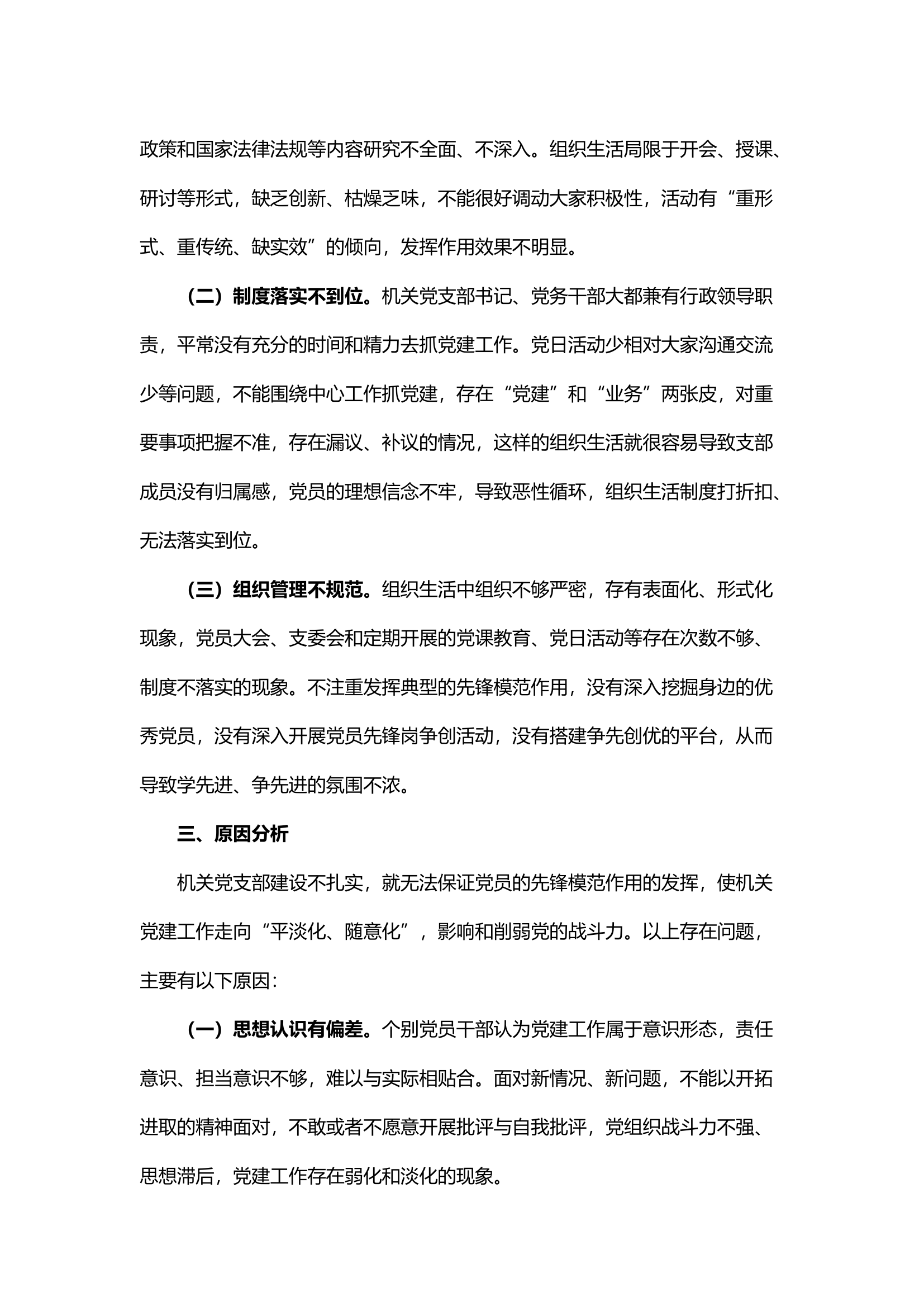 精品；b关于支队机关党支部建设的几点思考.docx 第2页