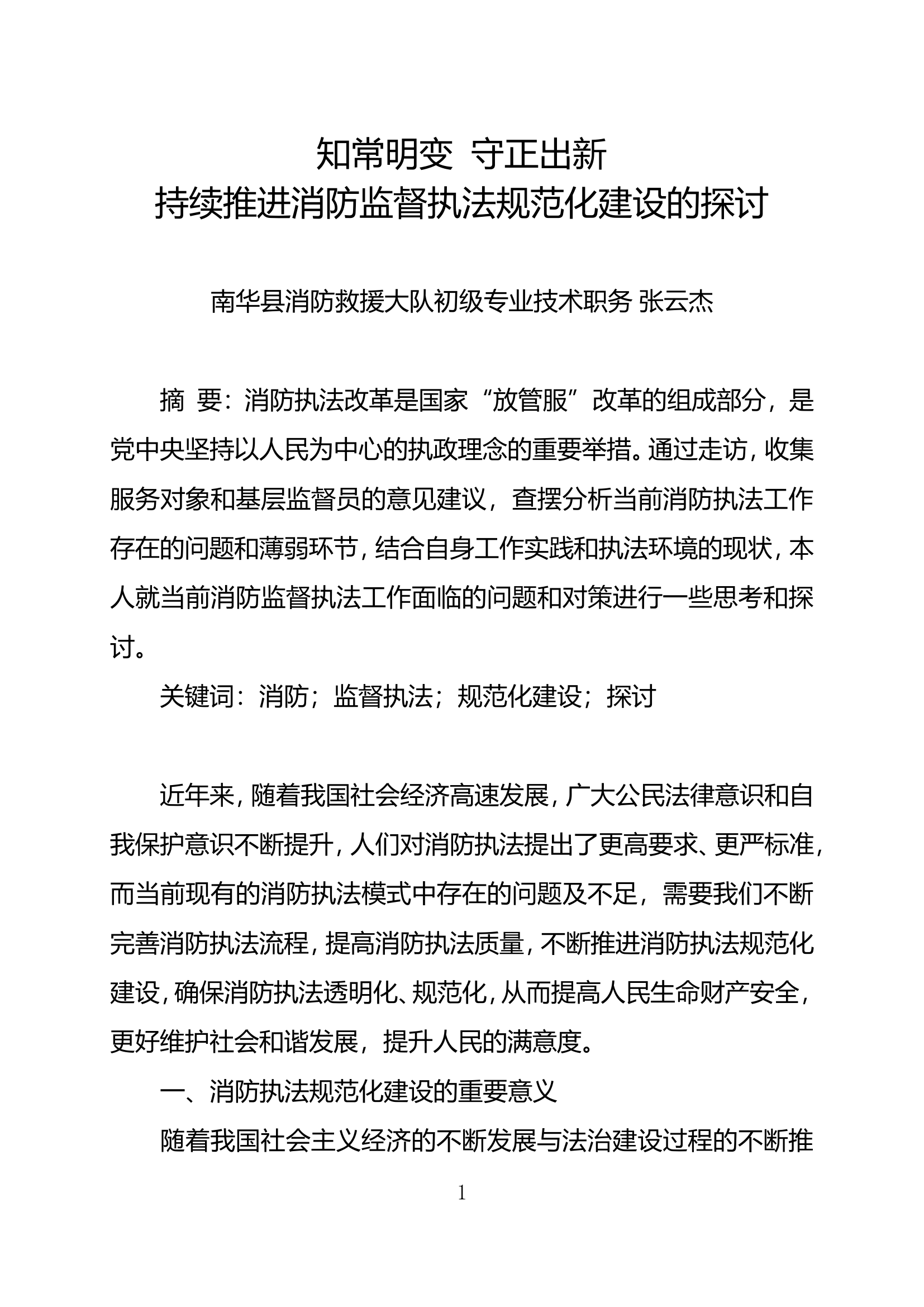 栀夏：知常明变 守正出新 持续推进消防监督执法规范化建设的探讨.doc 第1页