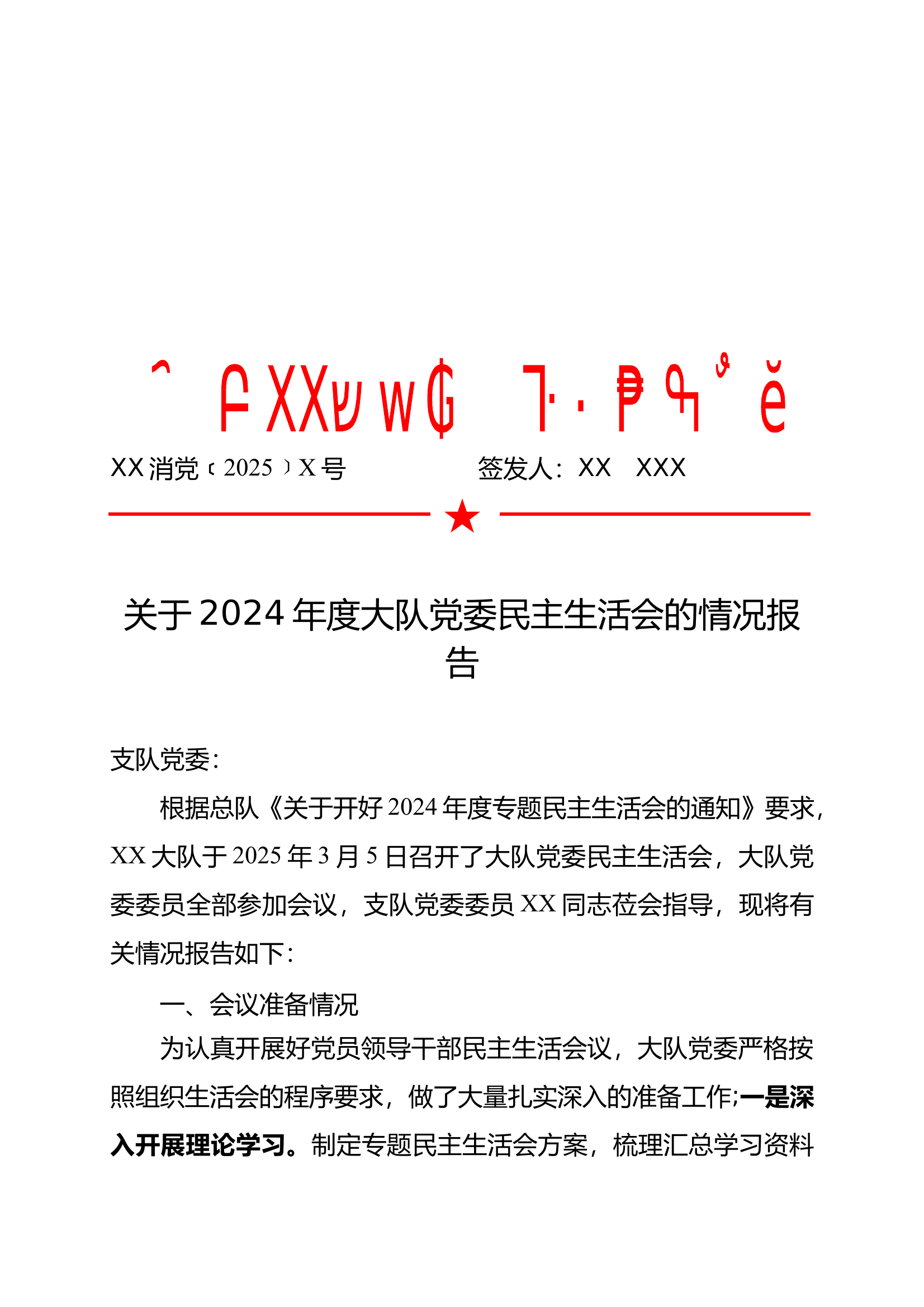 大队2024年度党委民主生活会的情况 第1页