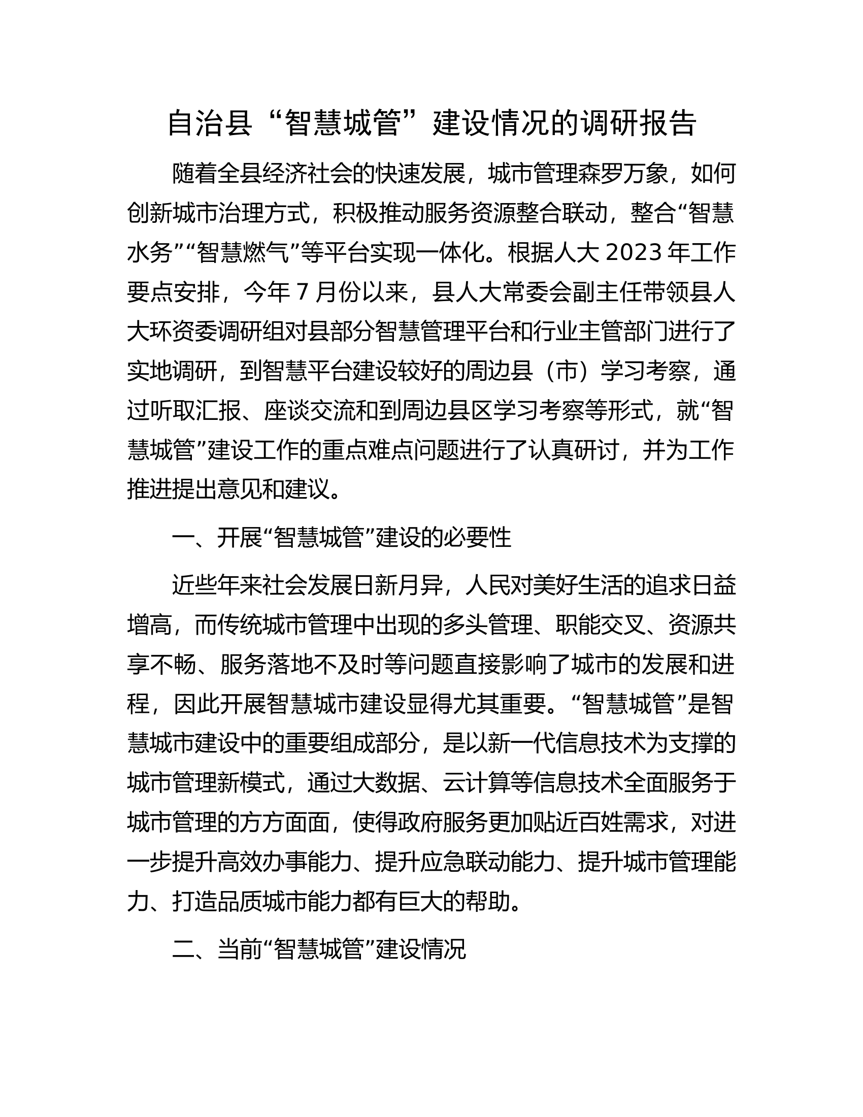 自治县&ldquo;智慧城管&rdquo;建设情况的调研报告.docx 第1页