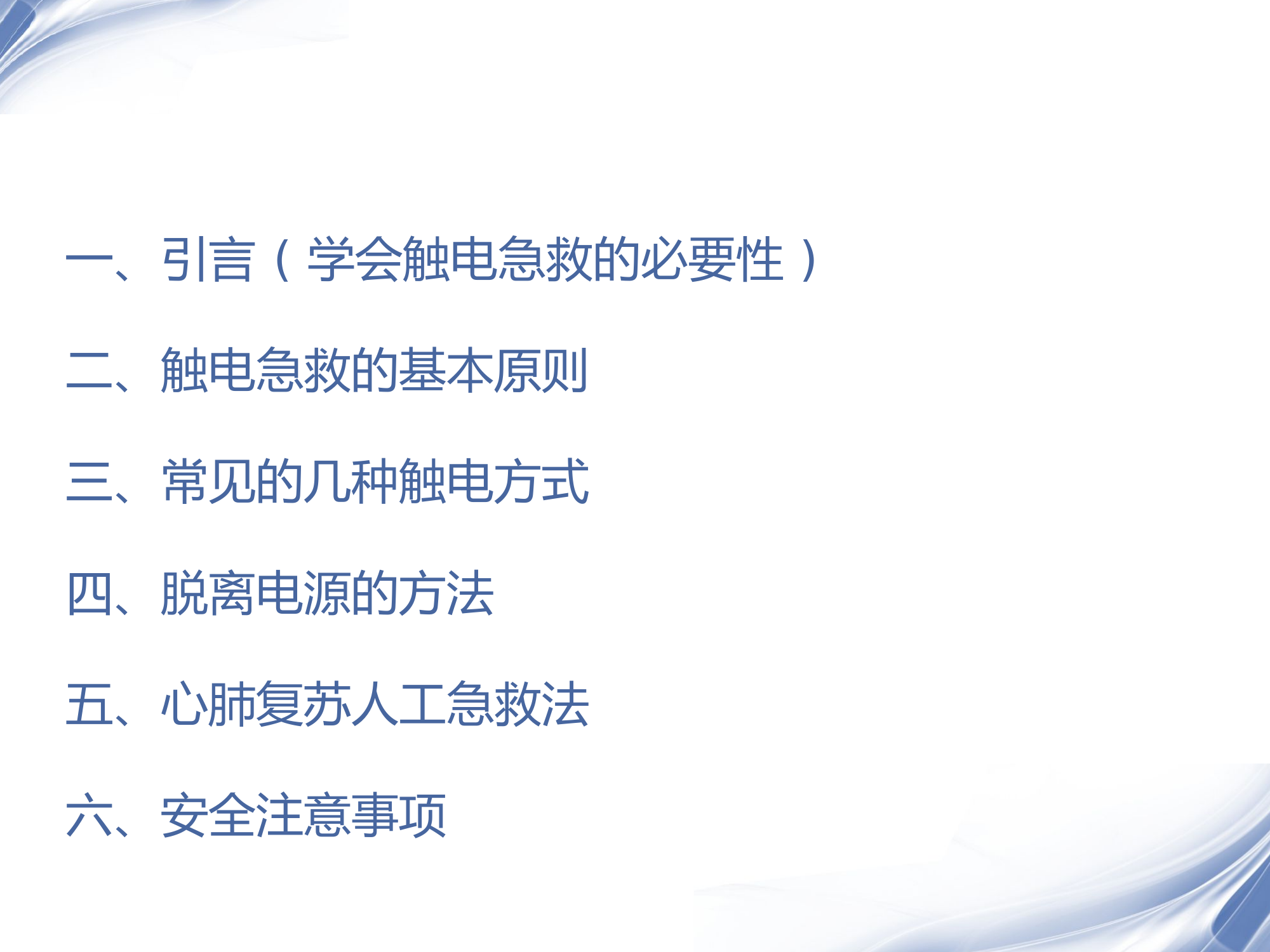 触电及救护课件.pptx 第2页