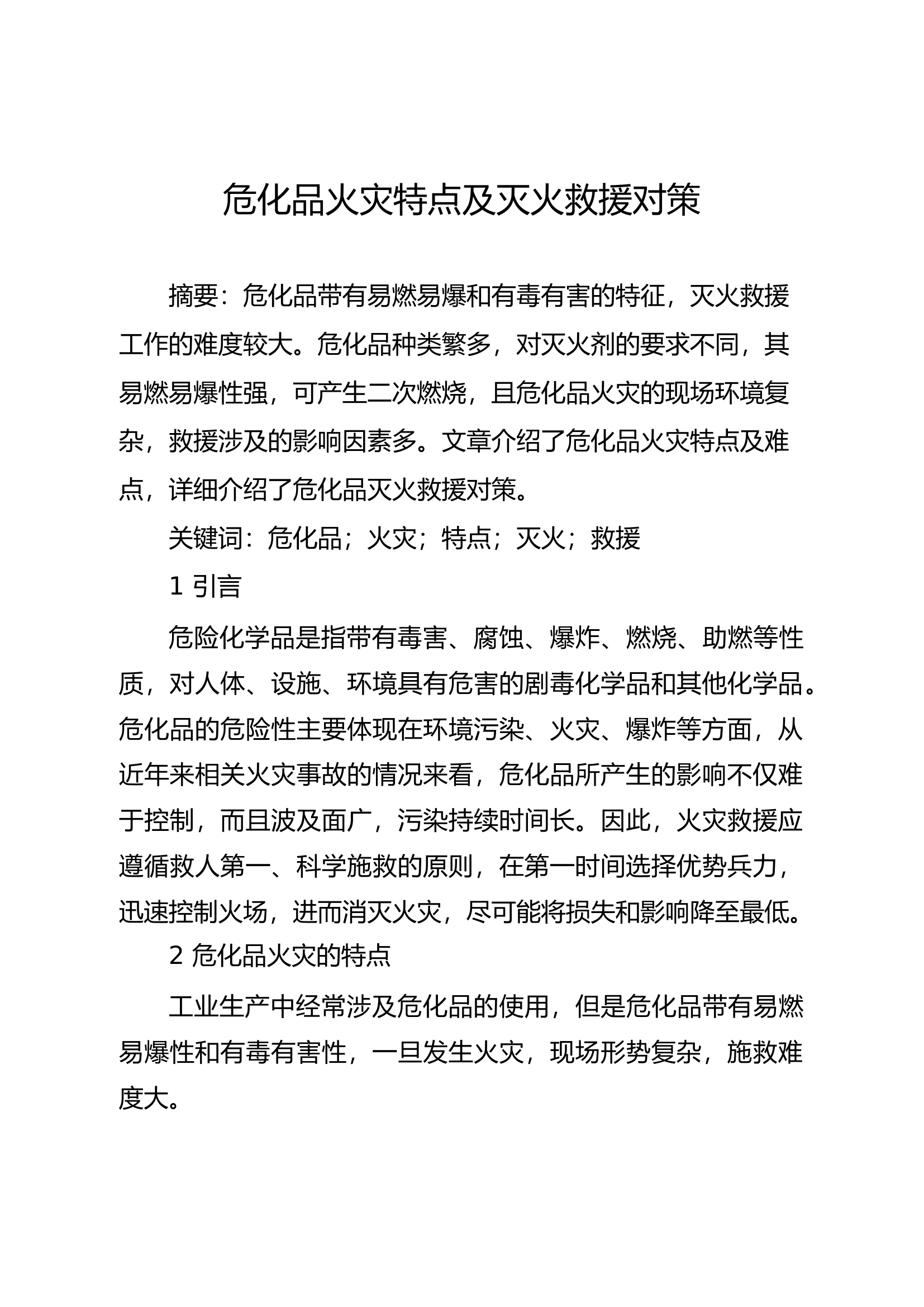 精品：危化品火灾特点及灭火救援对策.docx 第1页