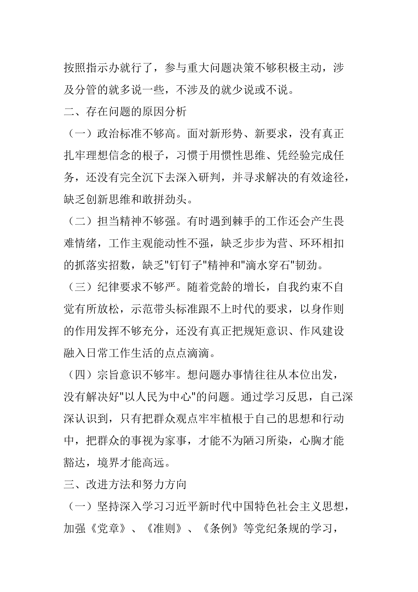 1_1_第二批主题教育专题组织生活会个人材料 第2页