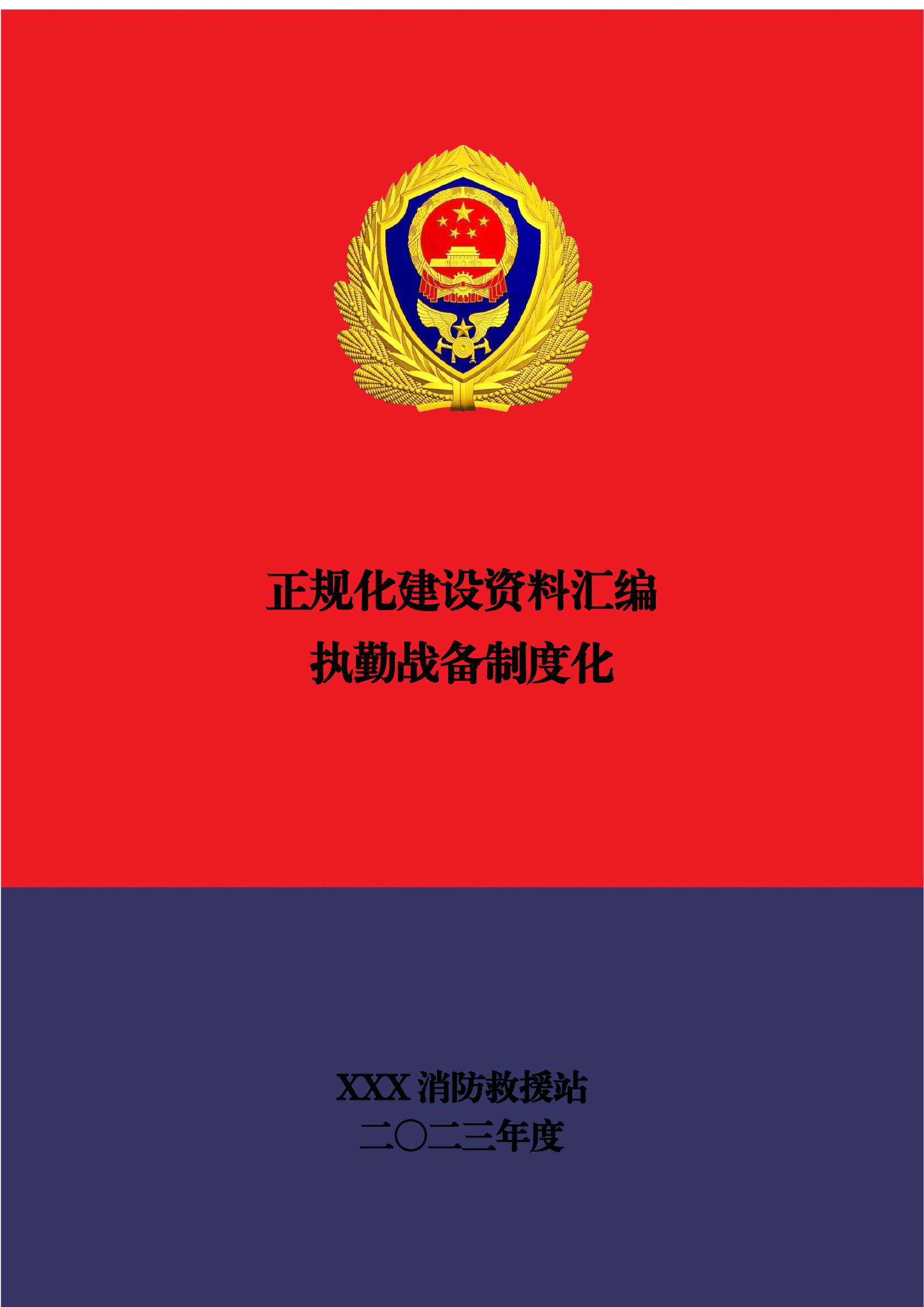 救援站正规化封皮及目录.docx 第1页