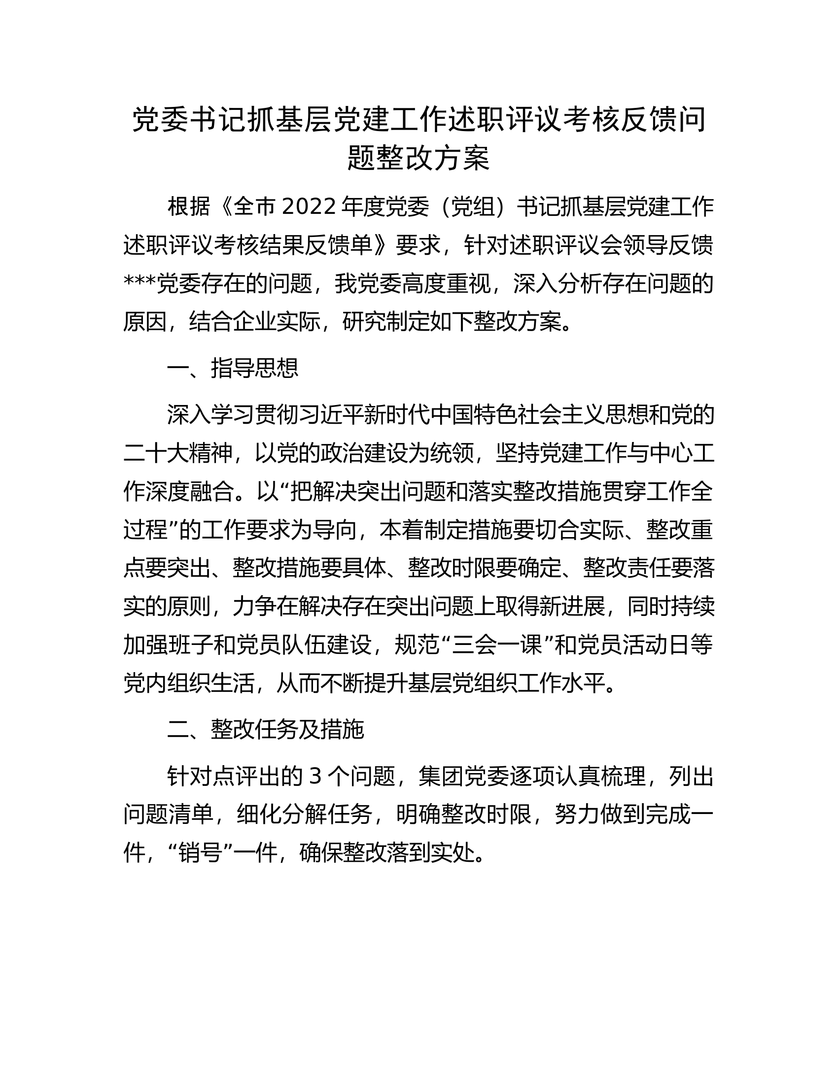 党委书记抓基层党建工作述职评议考核反馈问题整改方案.docx 第1页