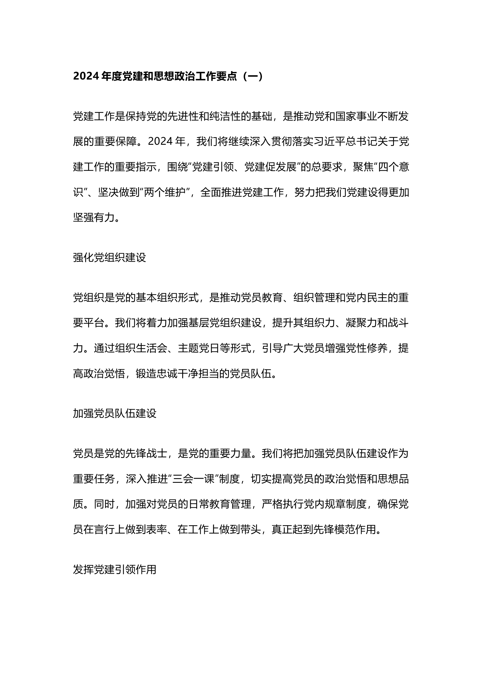 栀夏：2024年度党建和思想政治工作要点.docx 第1页