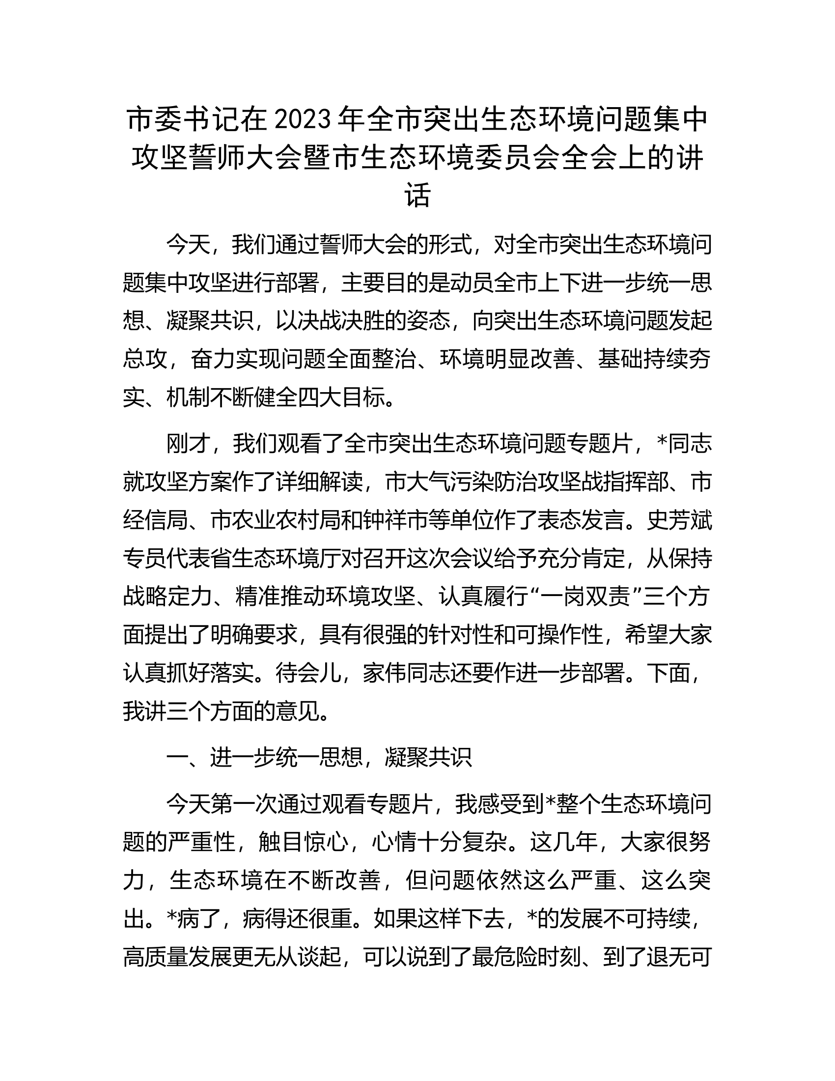 市委书记在2023年全市突出生态环境问题集中攻坚誓师大会暨市生态环境委员会全会上的讲话.docx 第1页