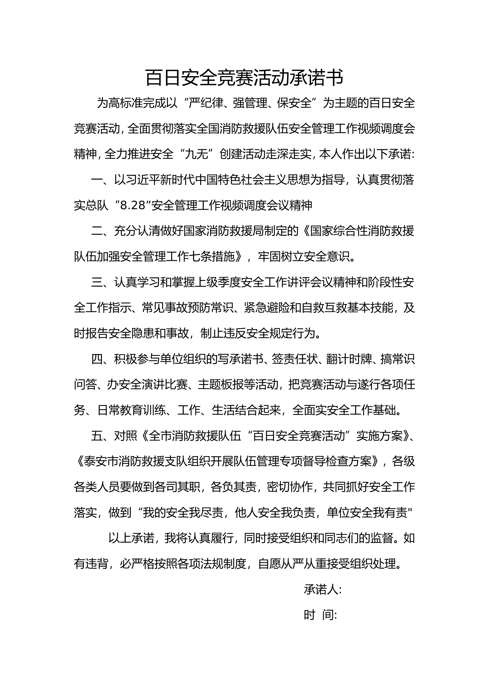 百日安全竞赛活动承诺书.doc 第1页