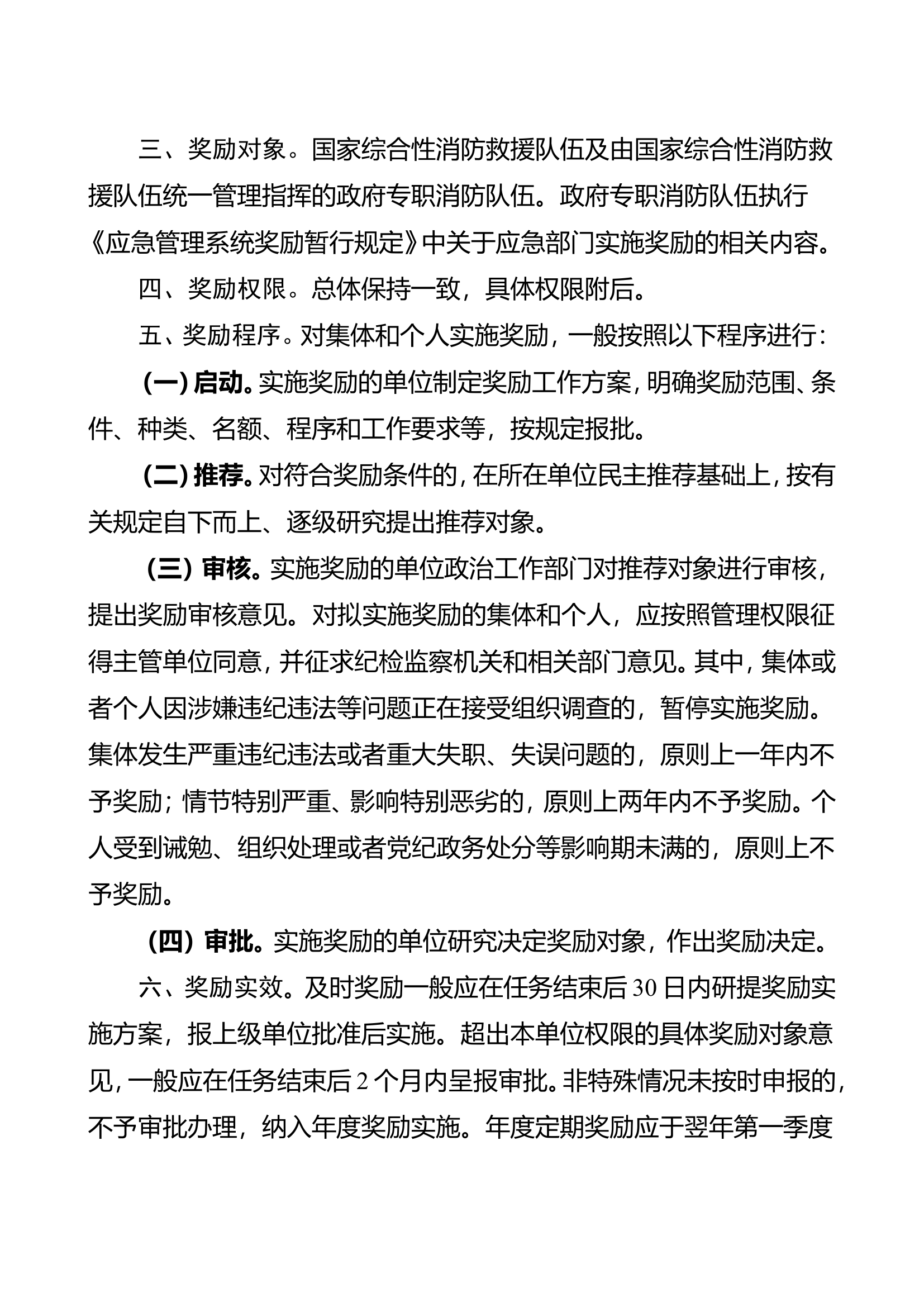 关于进一步明确奖励工作有关事项的通知.doc 第2页