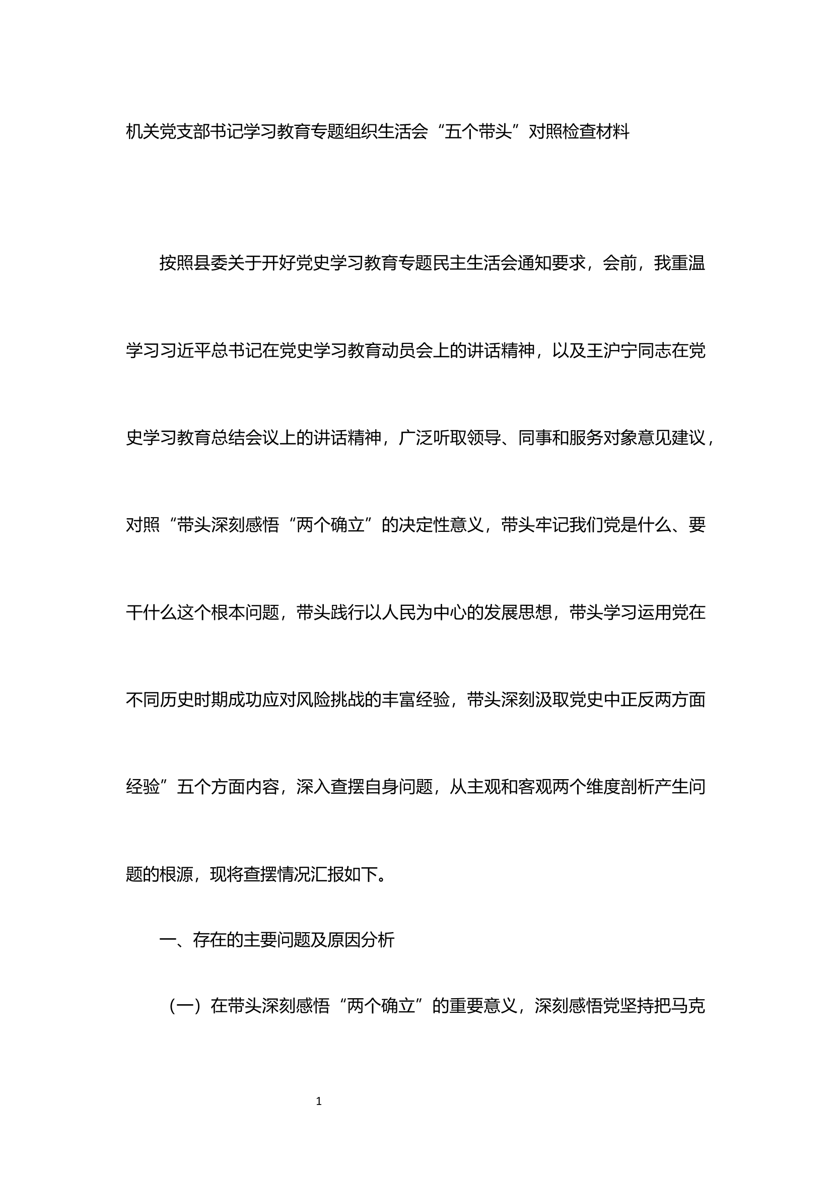 党支部书记“五个带头”对照检查材料.docx 第1页