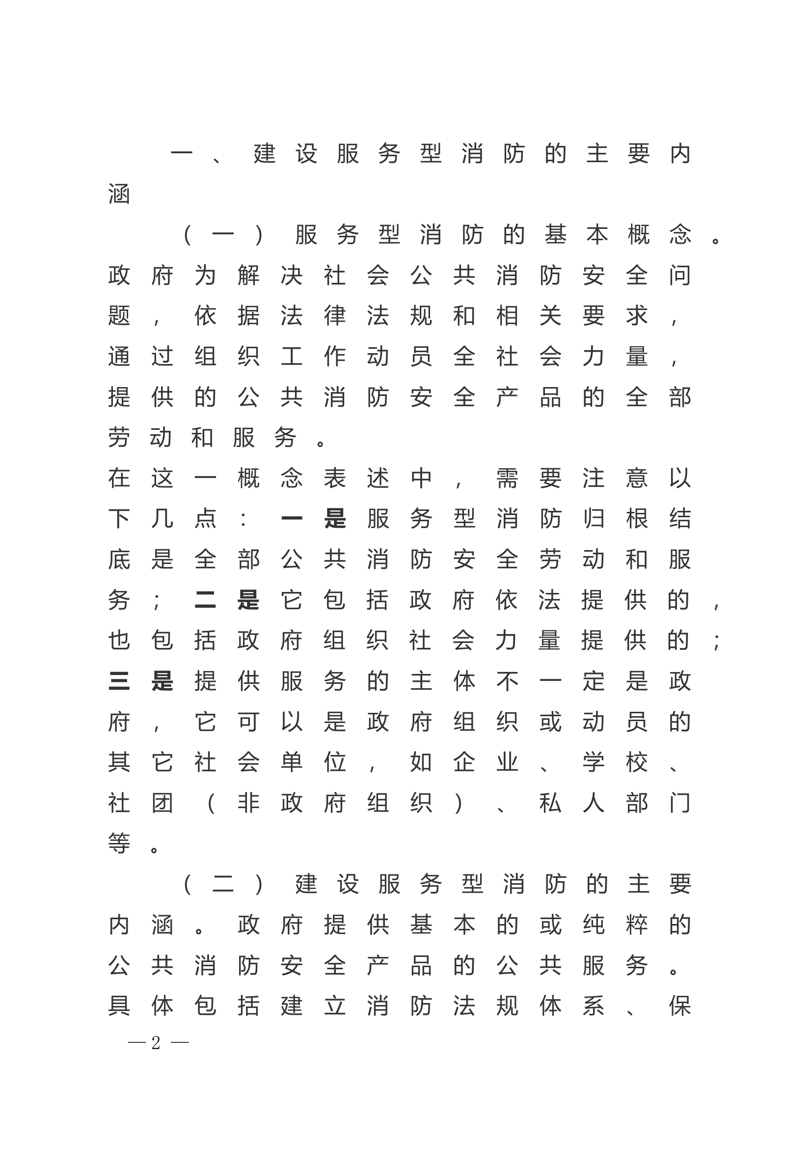 精品：n浅议如何建设服务型消防体系.doc 第2页