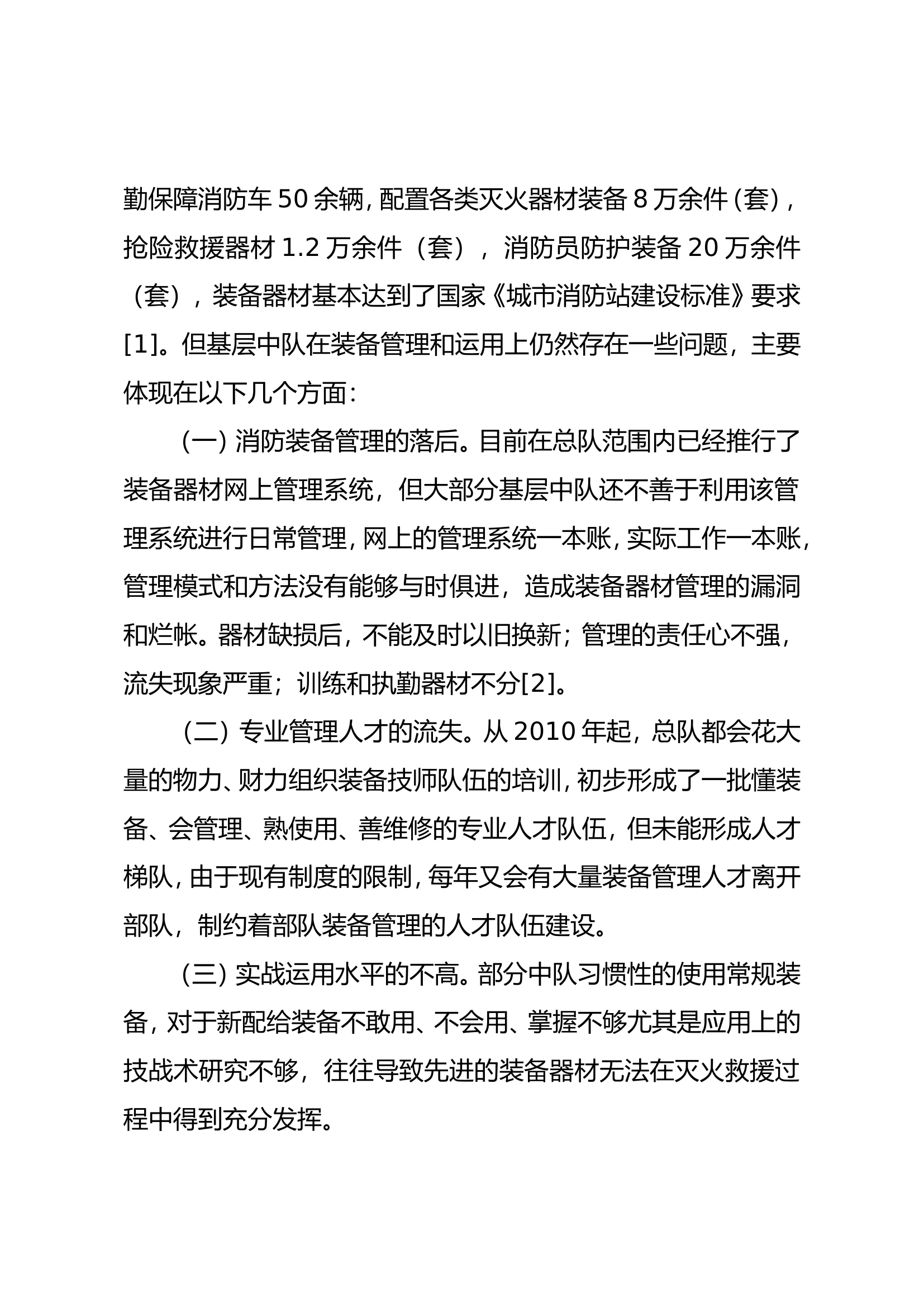 新时期下消防部队如何发挥现有装备优势提高打赢能力的几点思考.doc 第2页