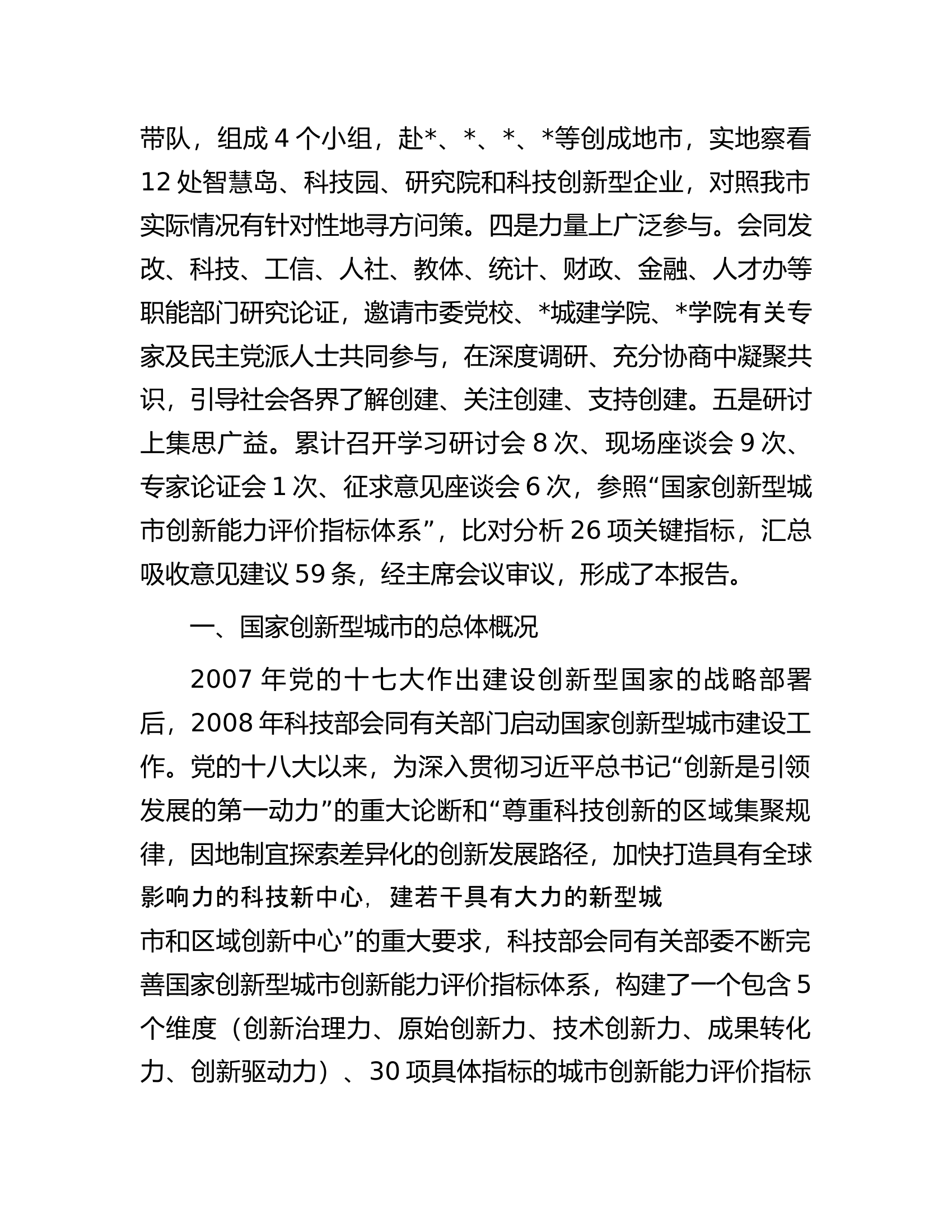 关于创建国家创新型城市的调研报告.docx 第2页