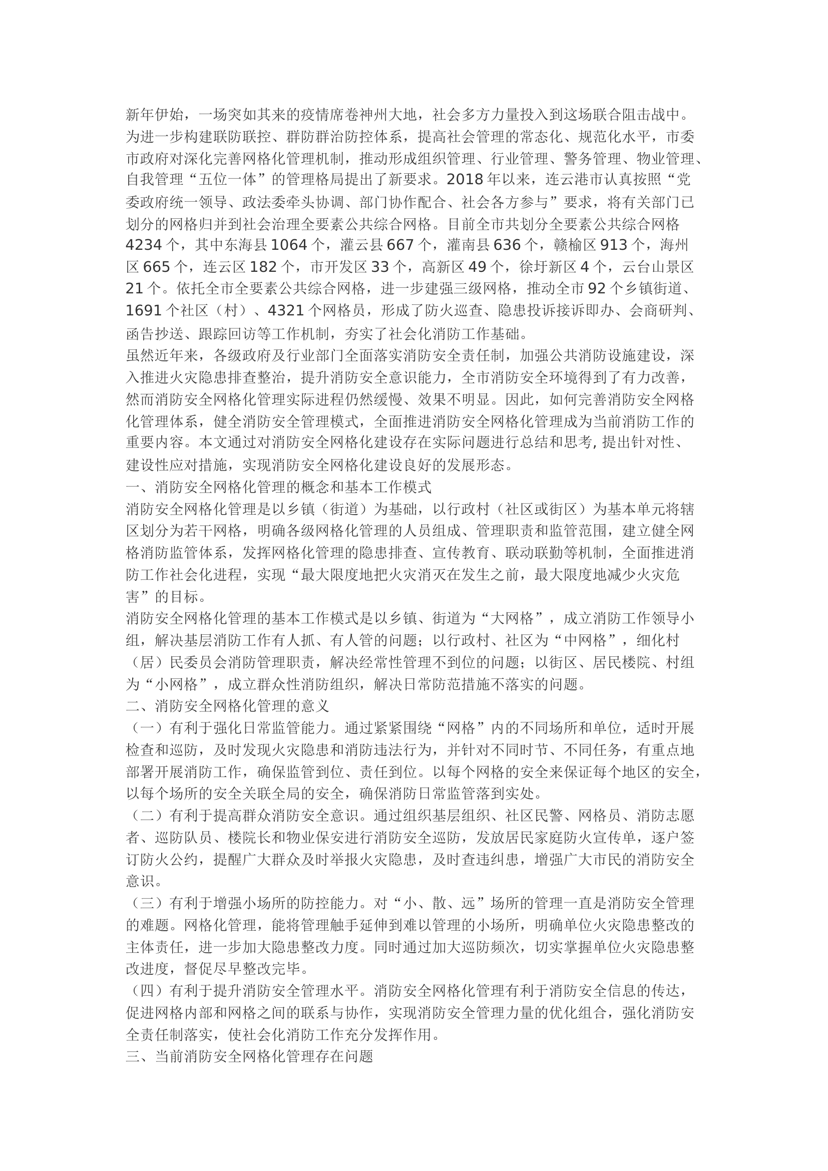 精品：b关于深化消防安全网格化管理的思考与研究.docx 第1页