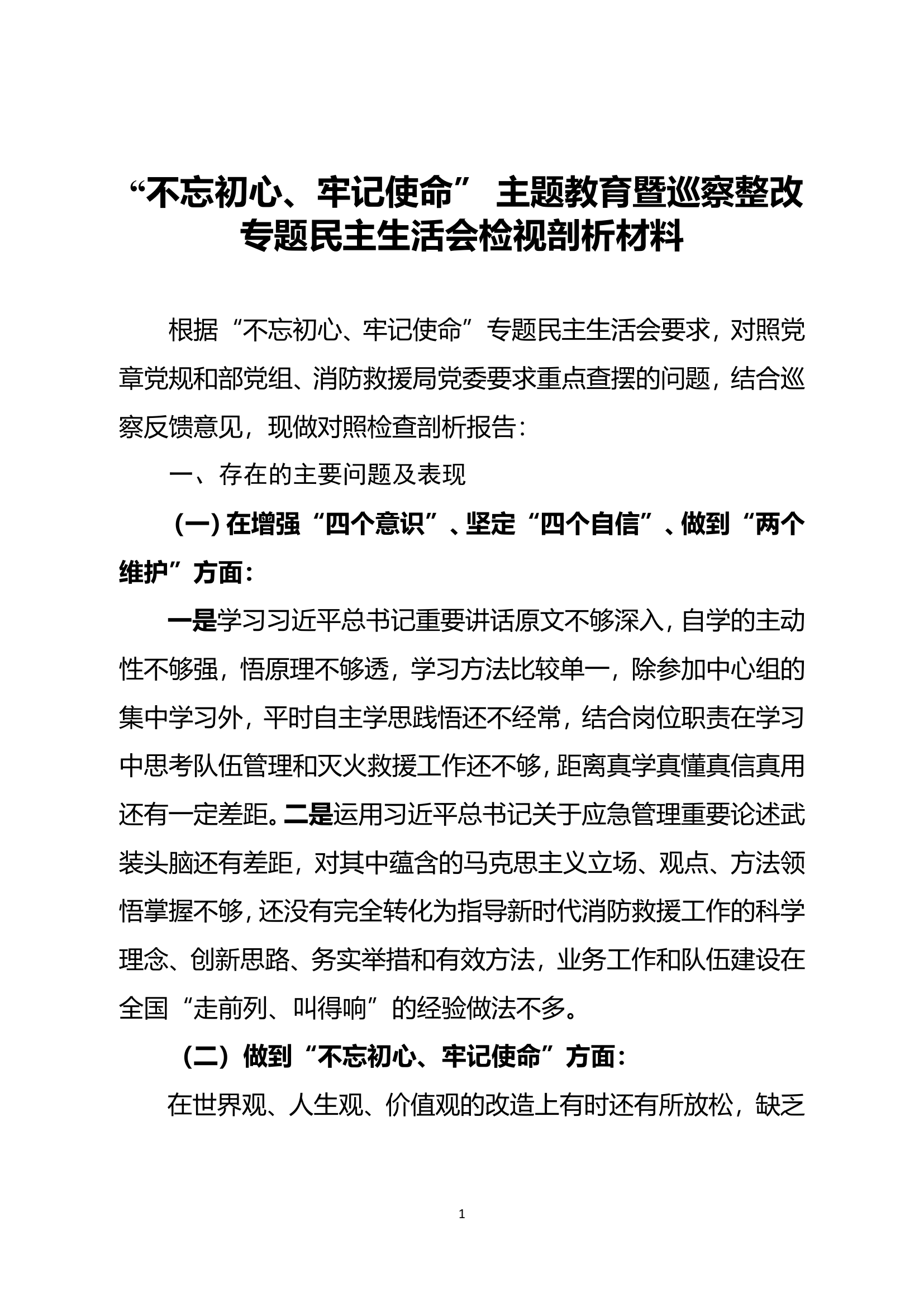 民主生活会个人剖析 (5).doc 第1页
