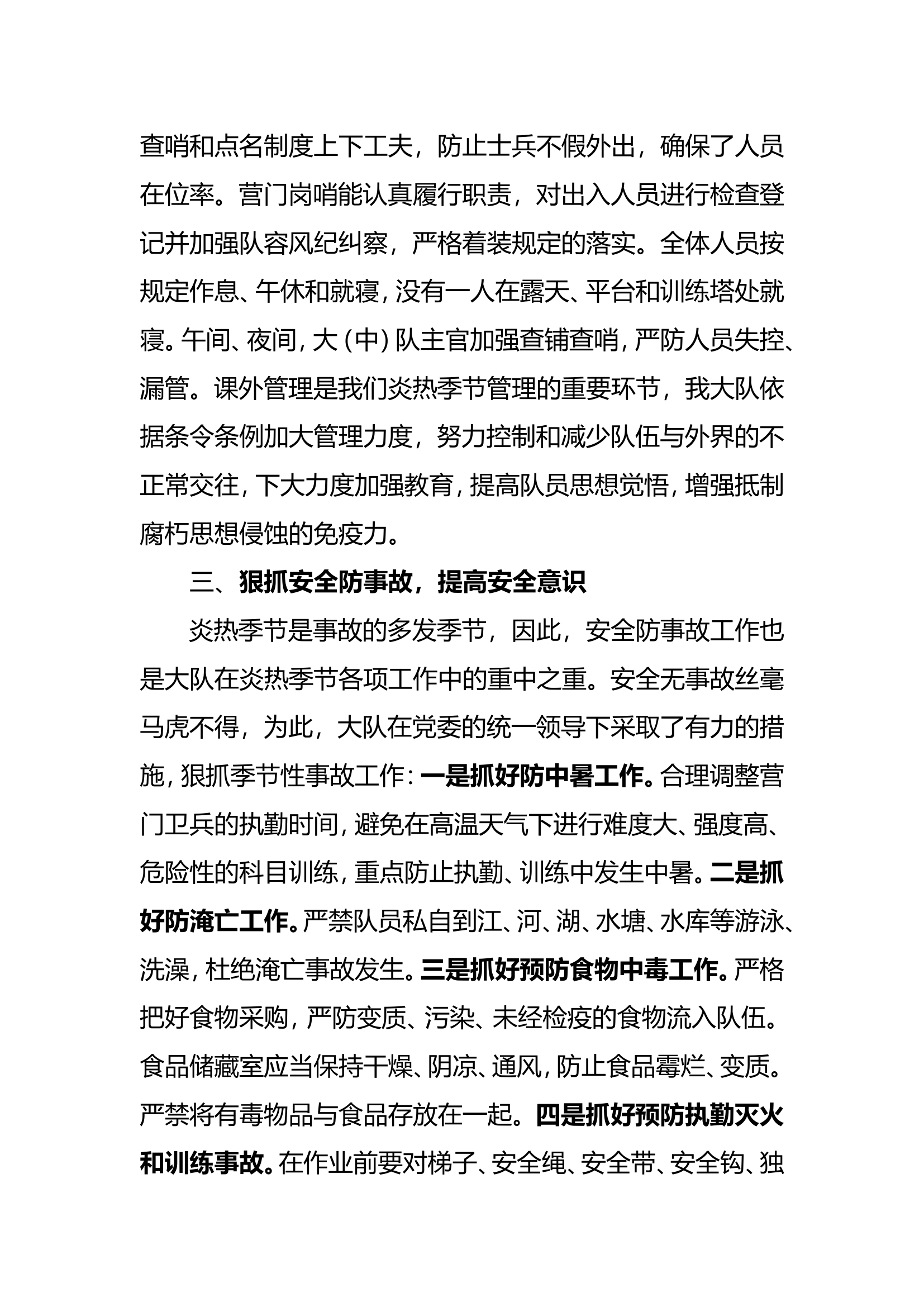 XXX炎热季节队伍管理教育活动总结.doc 第2页