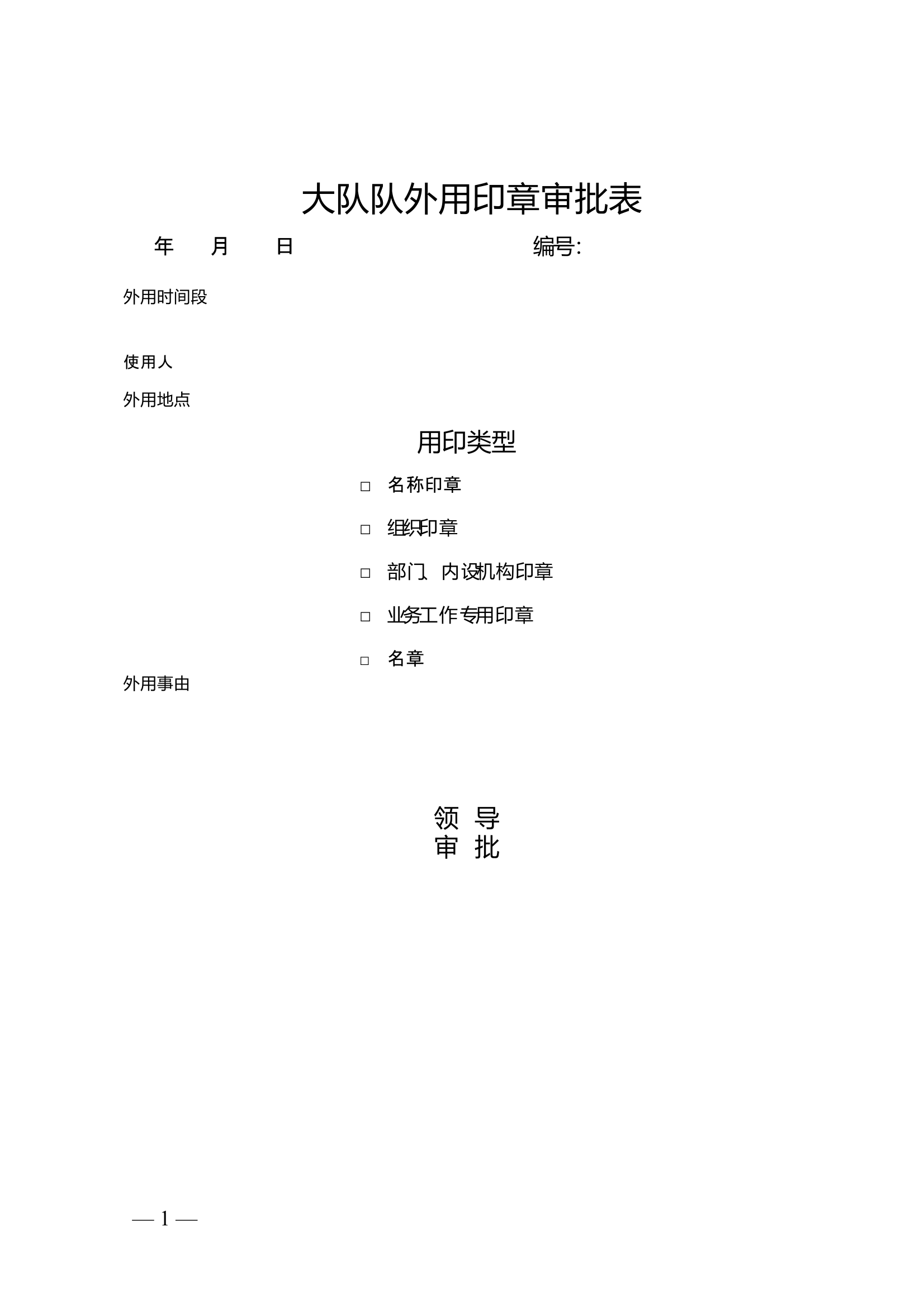 大队队外用印章审批表 第1页