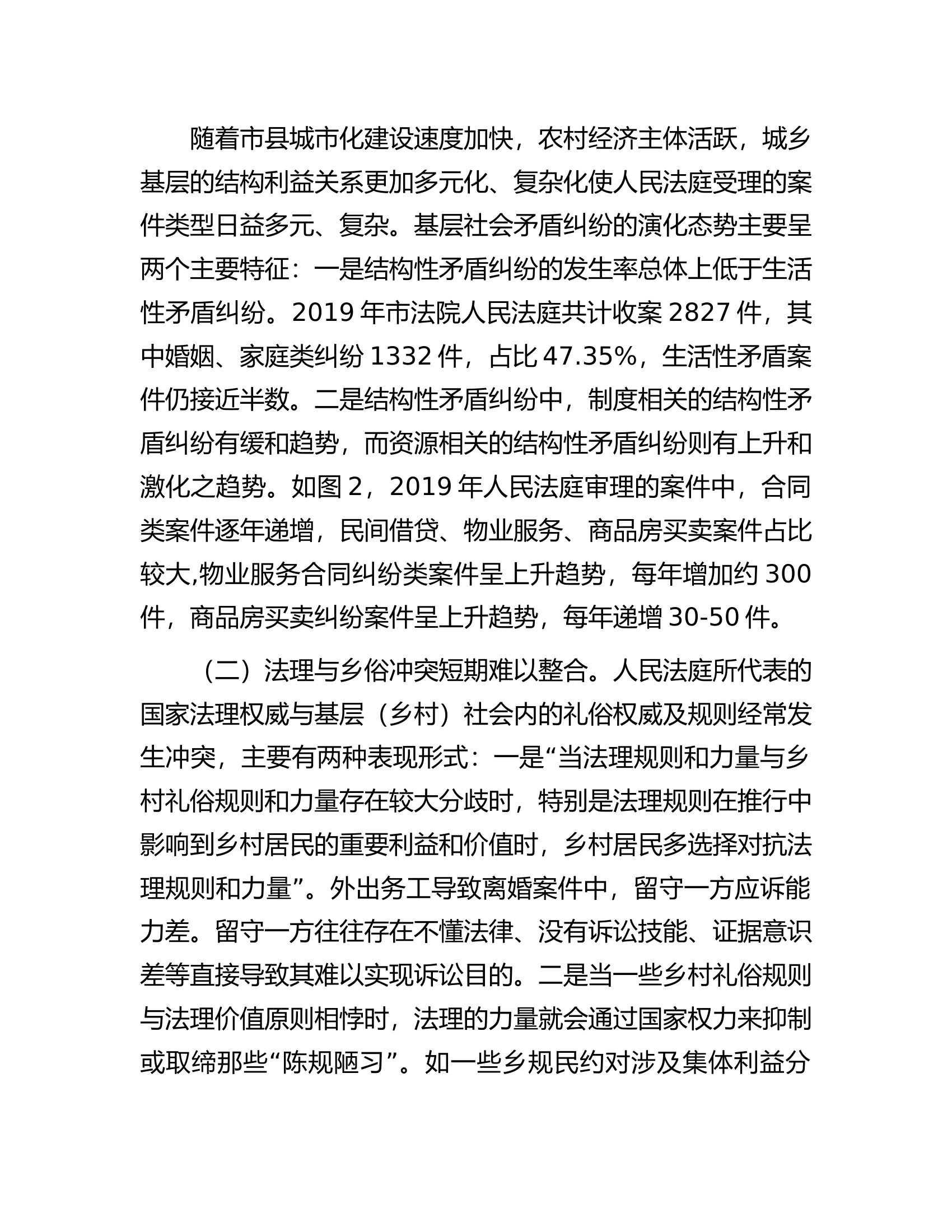 调研报告：城乡基层治理背景下人民法庭参与纠纷多元化解的路径选择.docx 第2页